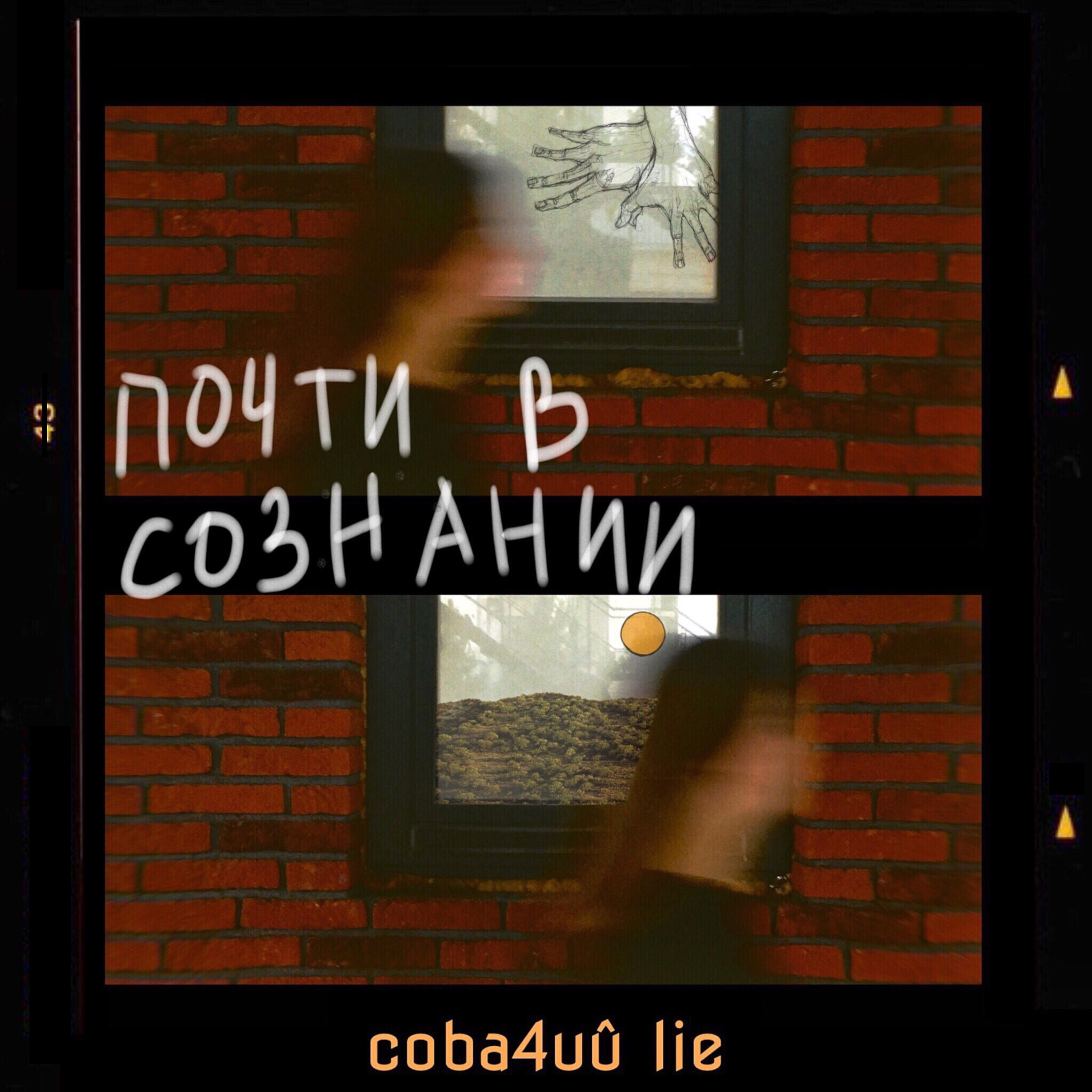 Собачий Lie - Через край