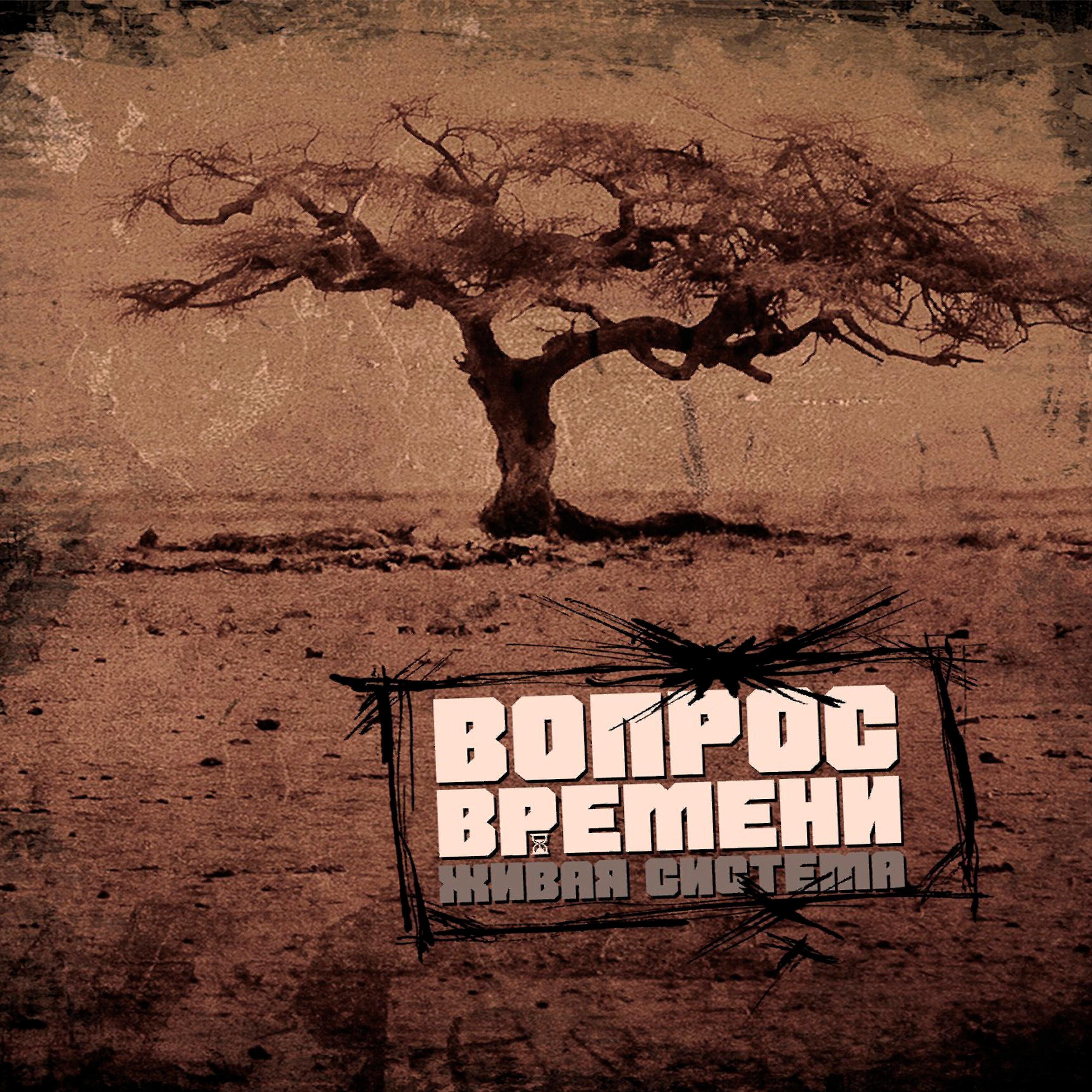 Живая Система - Это не депрессия