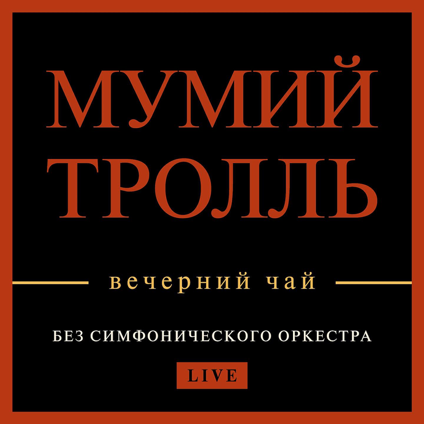 Мумий Тролль - Такие девчонки (Live)