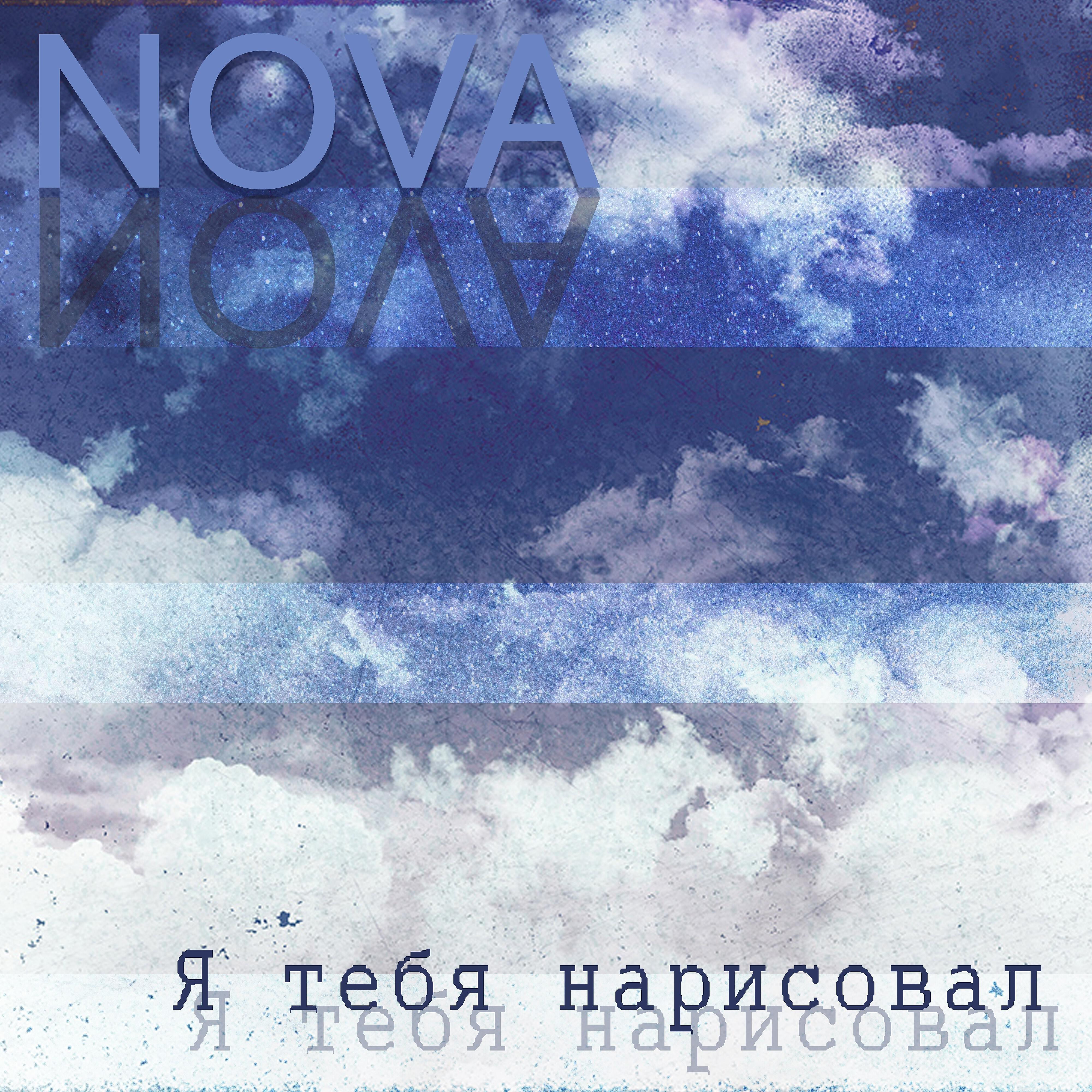 NOVA - Я тебя нарисовал