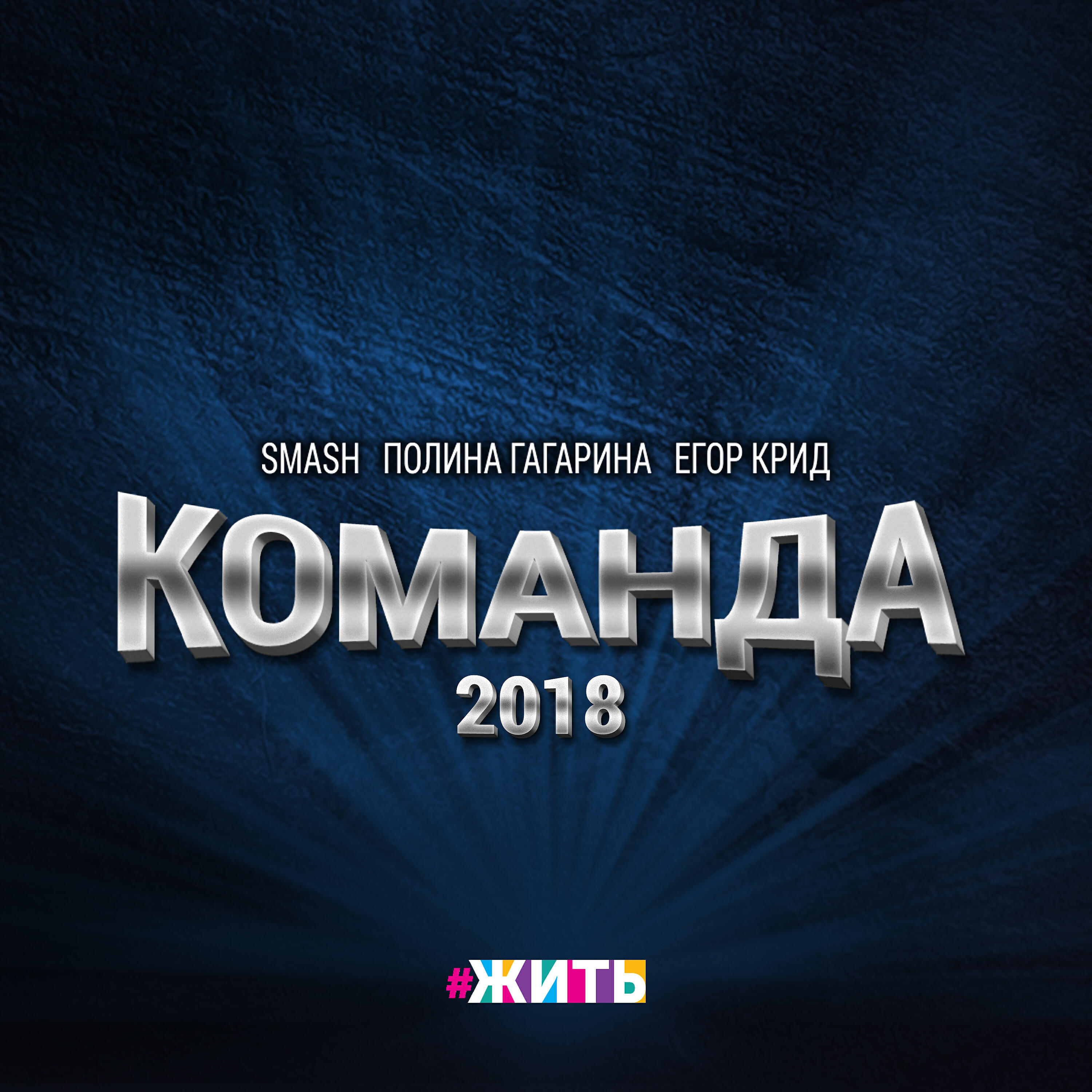 SMASH - Команда 2018