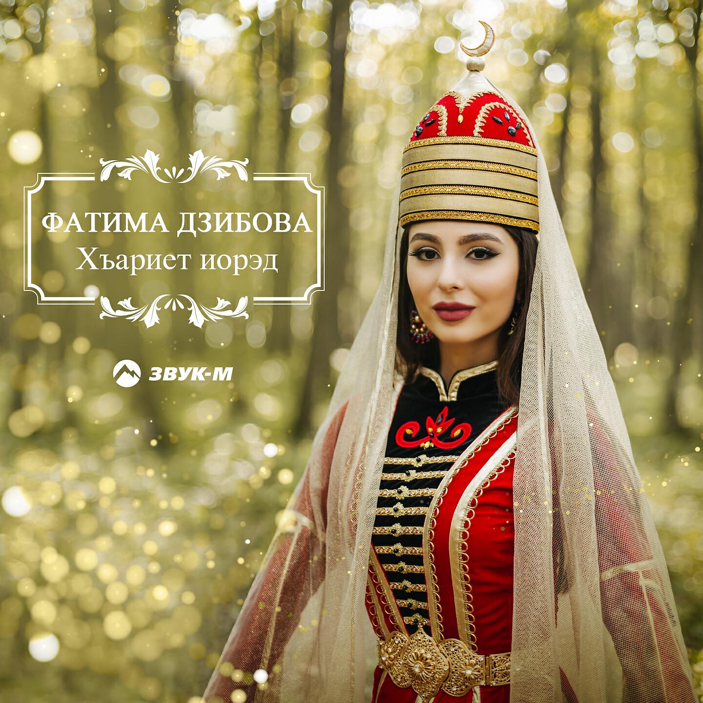Фатима Дзибова - Хъариет иорэд (Песня Хареты)