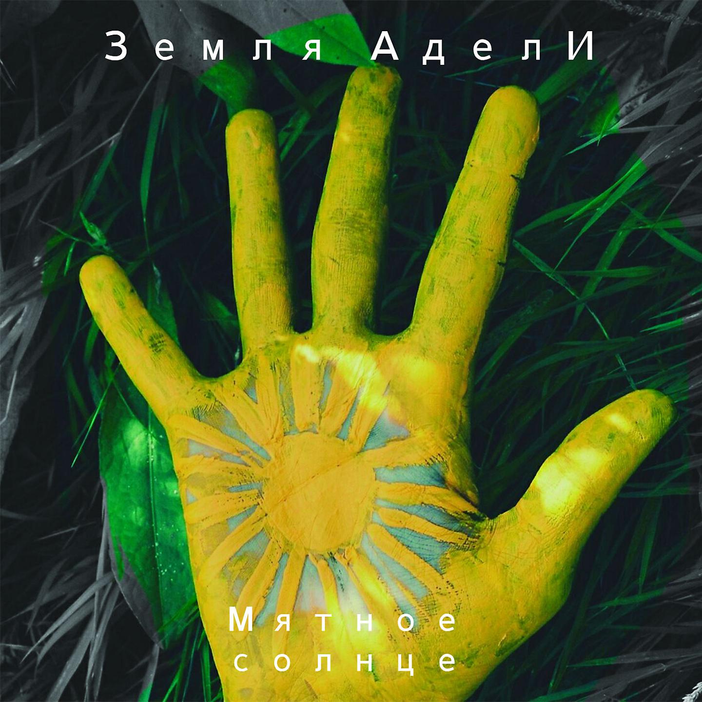 Земля АделИ - Наркоз