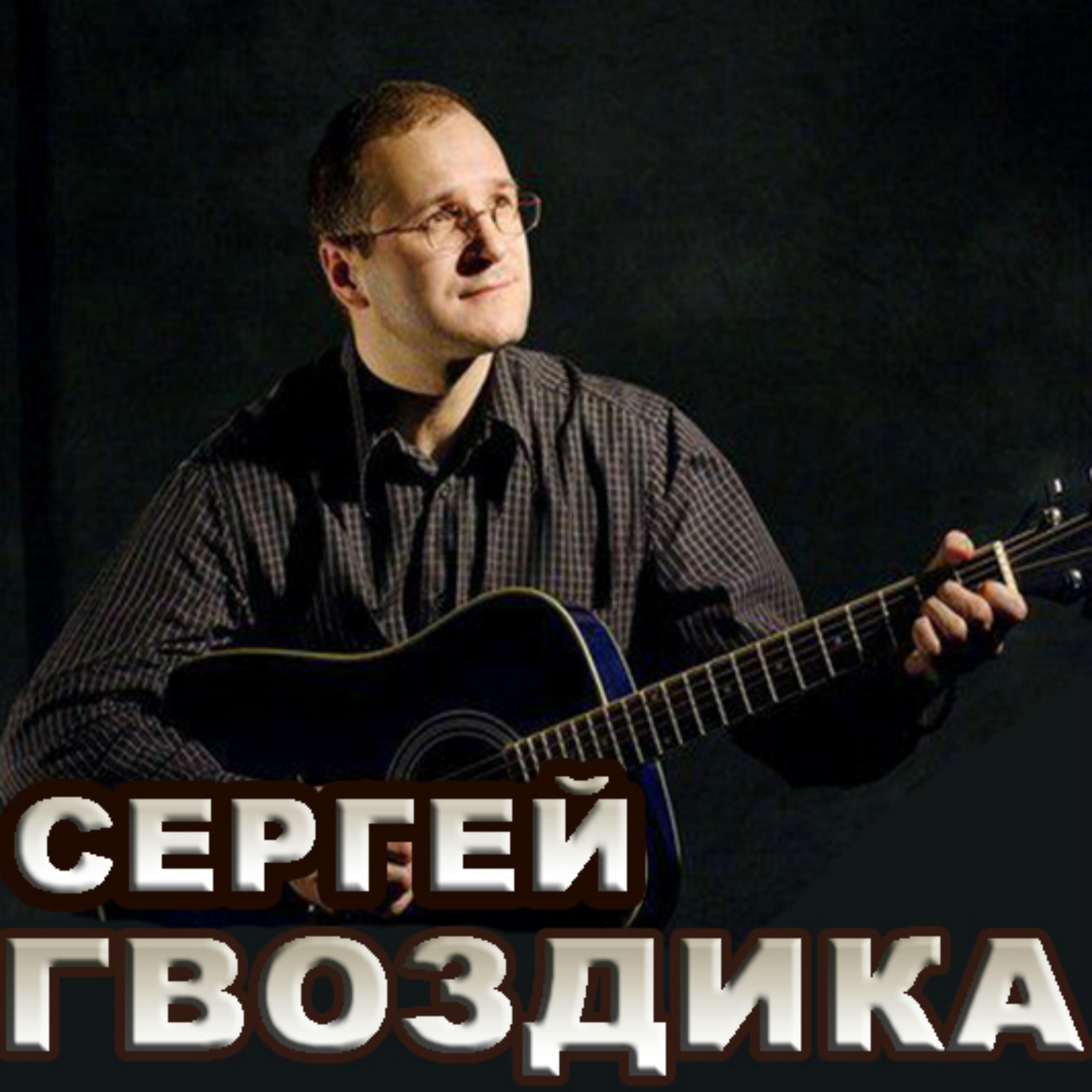 Сергей Гвоздика - Дорогая, дорогая