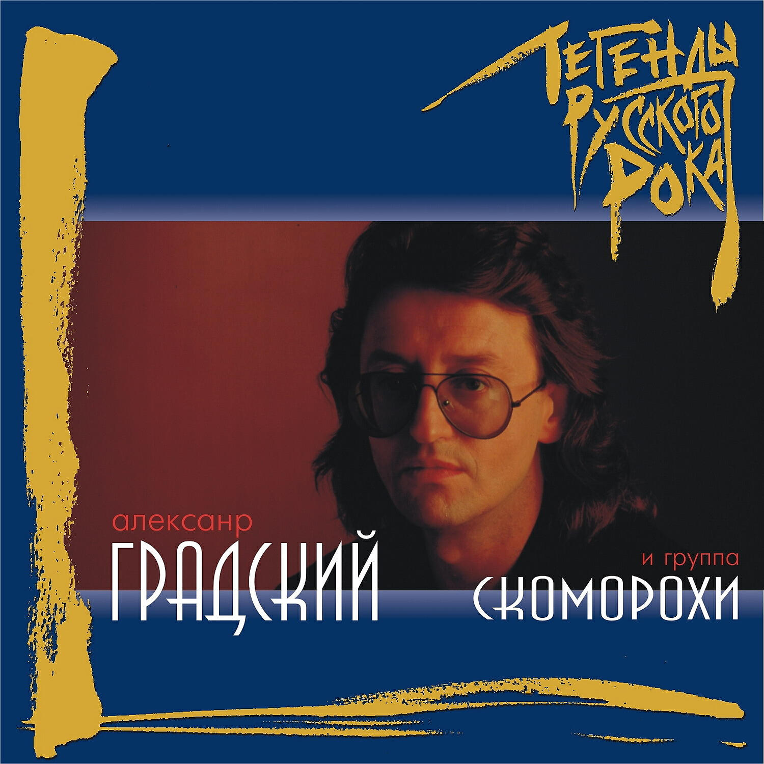 Александр Градский - Синий лес