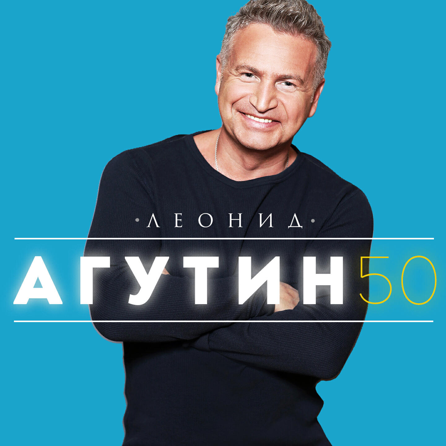 Леонид Агутин - Она не вернется