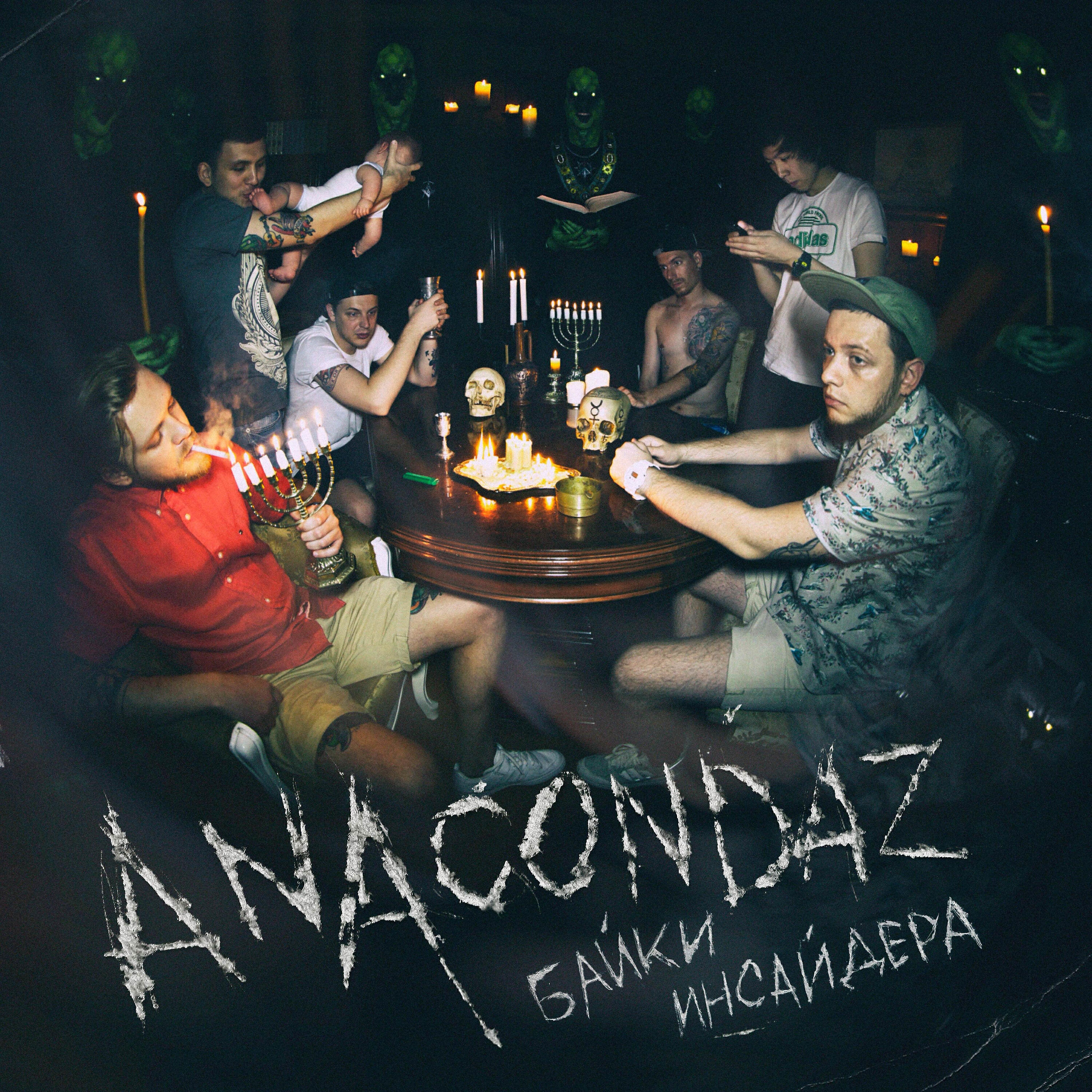 Anacondaz - Пока не готов