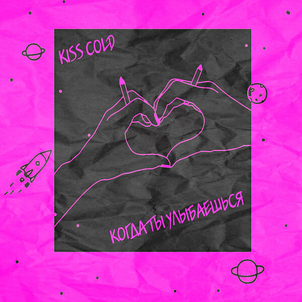 KISS COLD - Когда ты улыбаешься (Dневник Dжессики Remix)
