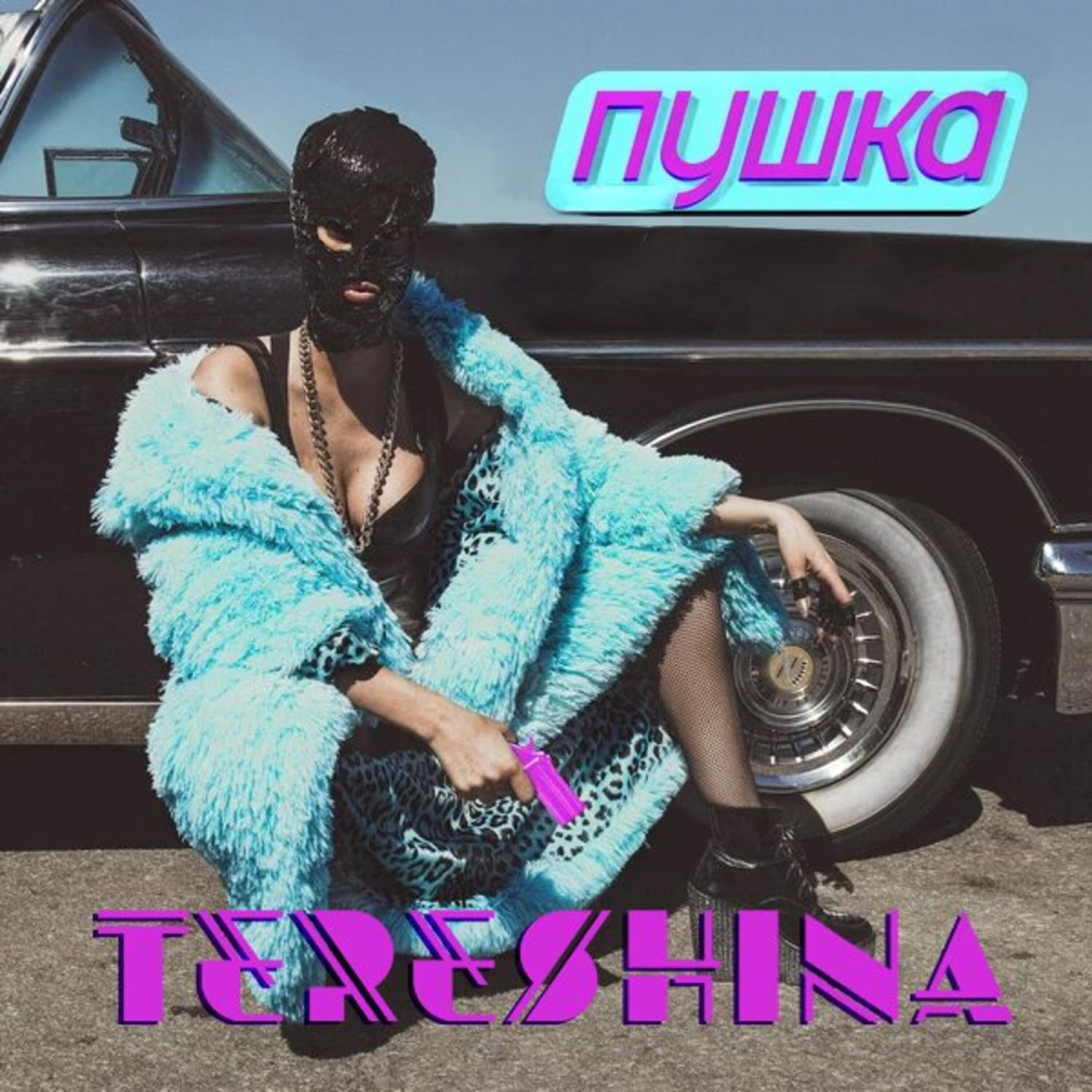 Таня Терёшина - Пушка