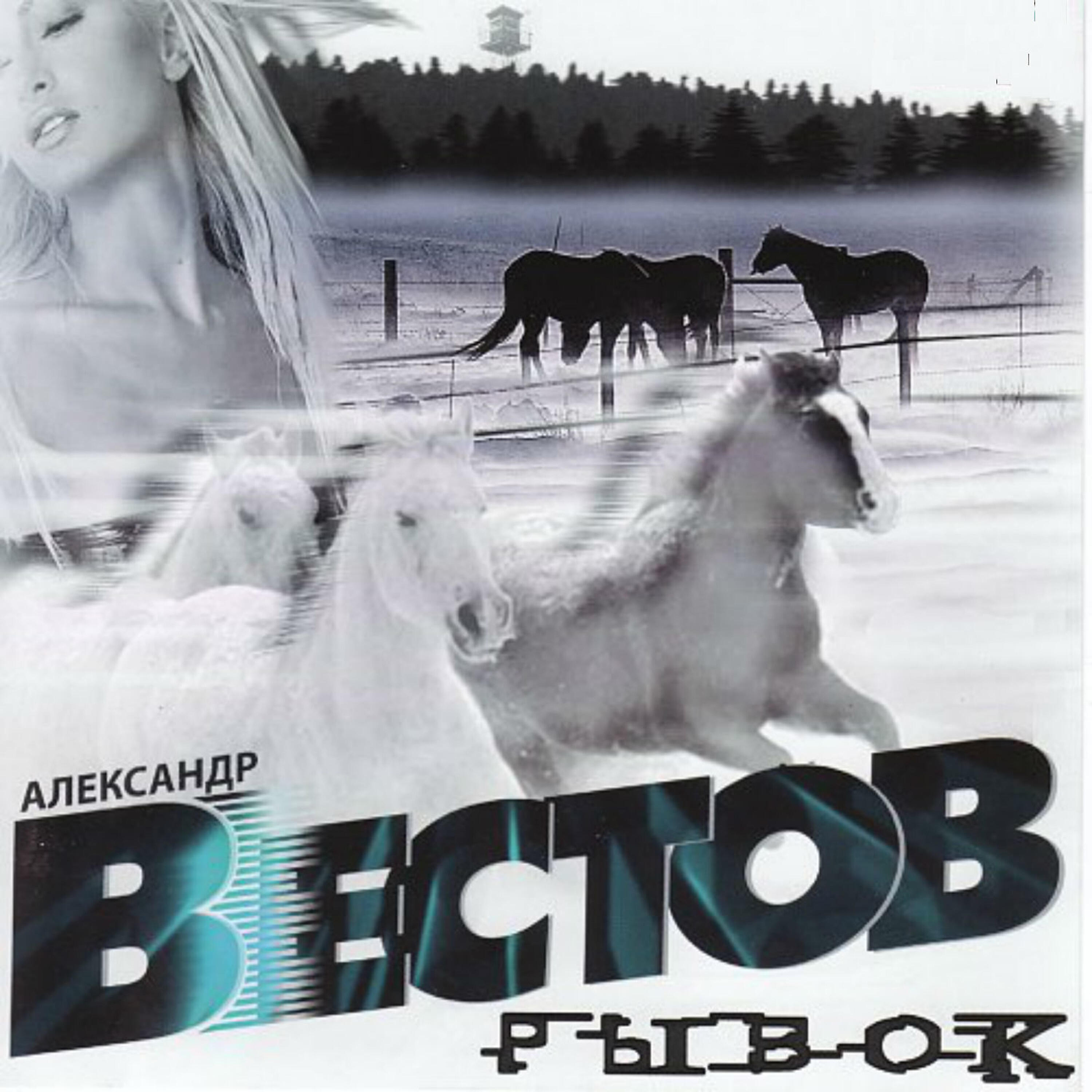 Александр Вестов - Восемь зим