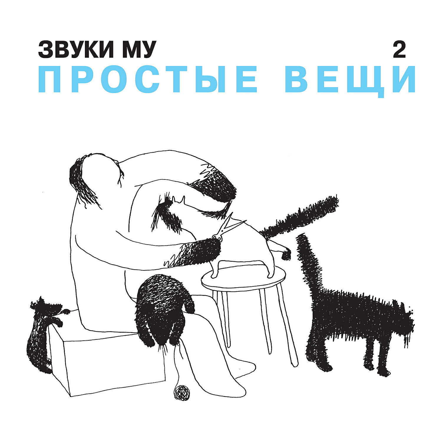 Звуки Му - Бутылка водки