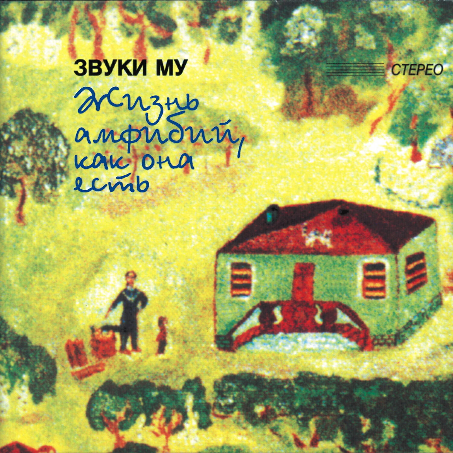 Звуки Му - Жуков