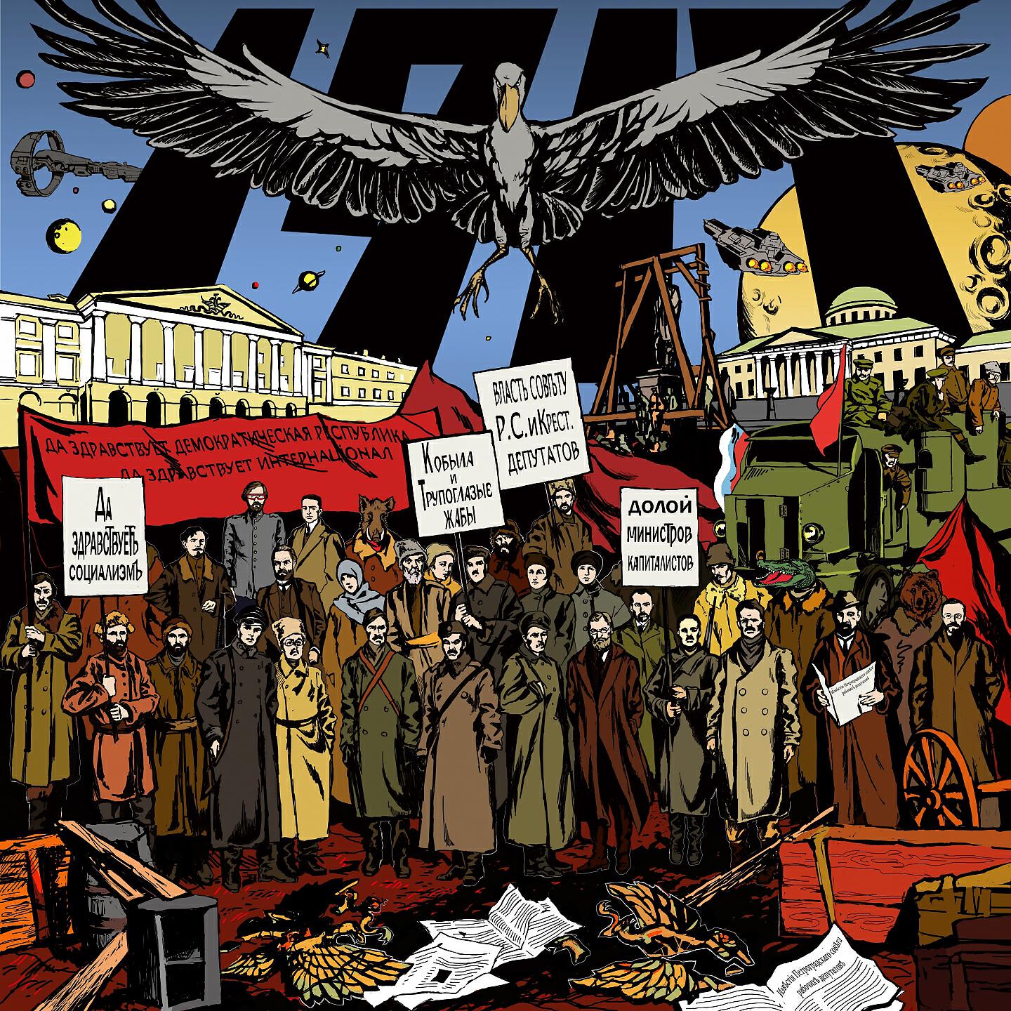 Кобыла и Трупоглазые Жабы Искали Цезию Нашли Поздно Утром Свистящего Хна - Будущее вечно