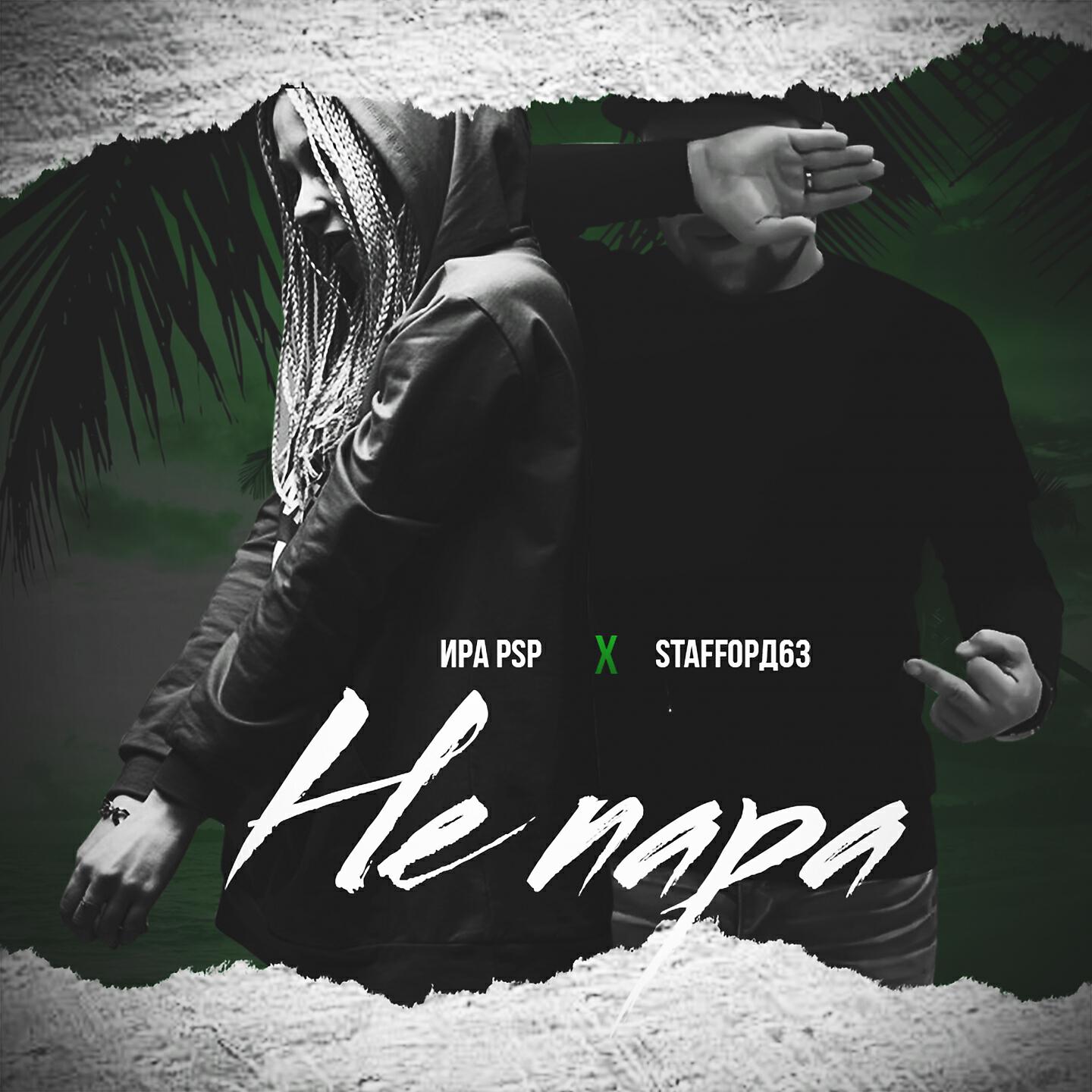 Ира PSP - Не пара