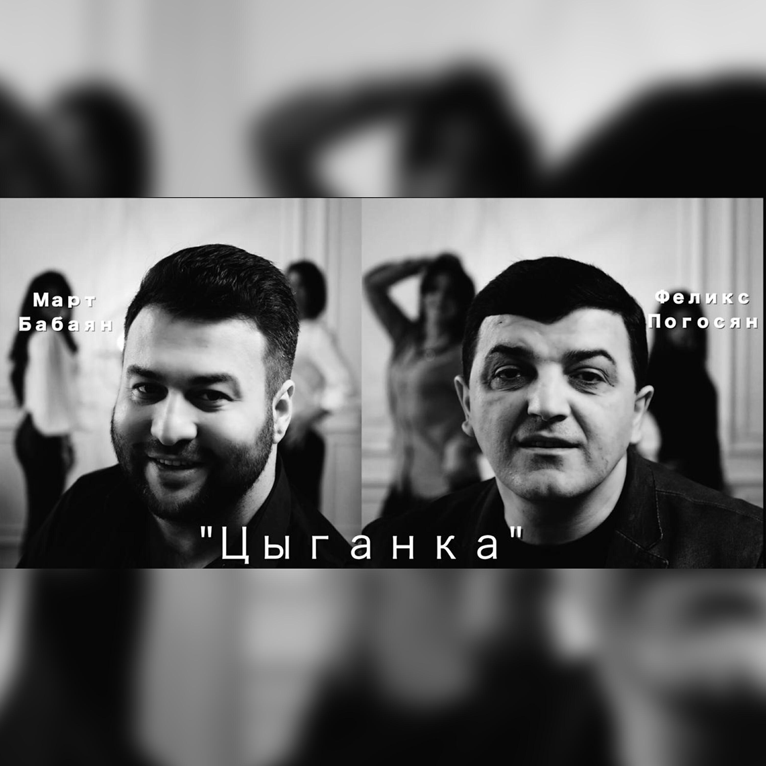 Март Бабаян - Цыганка