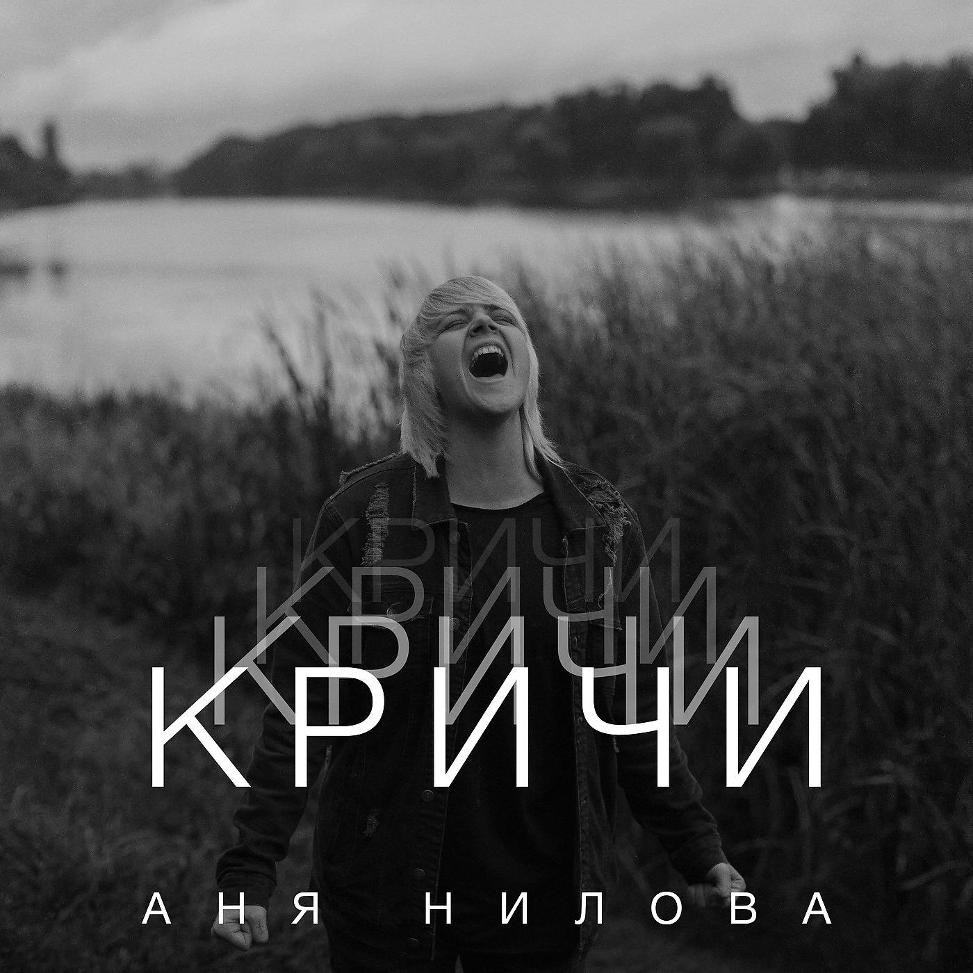 Аня Нилова - Кричи