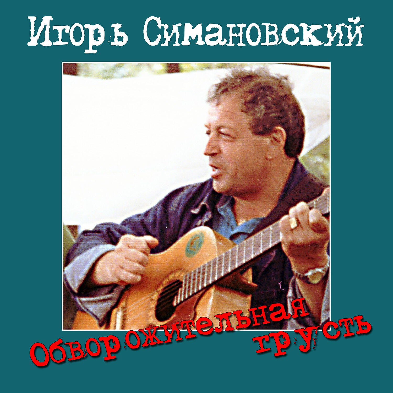 Игорь Симановский - Гарем из жёлтых хризантем