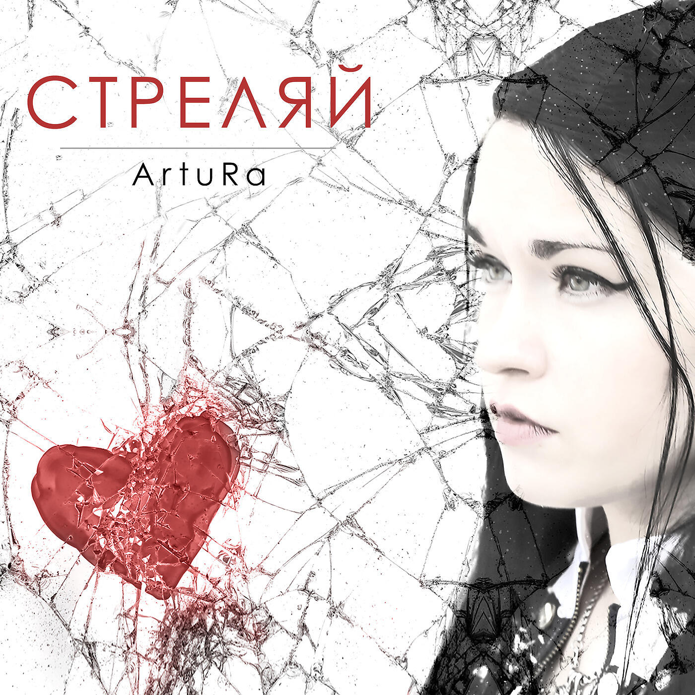 ArtuRa - Забирай мои крылья