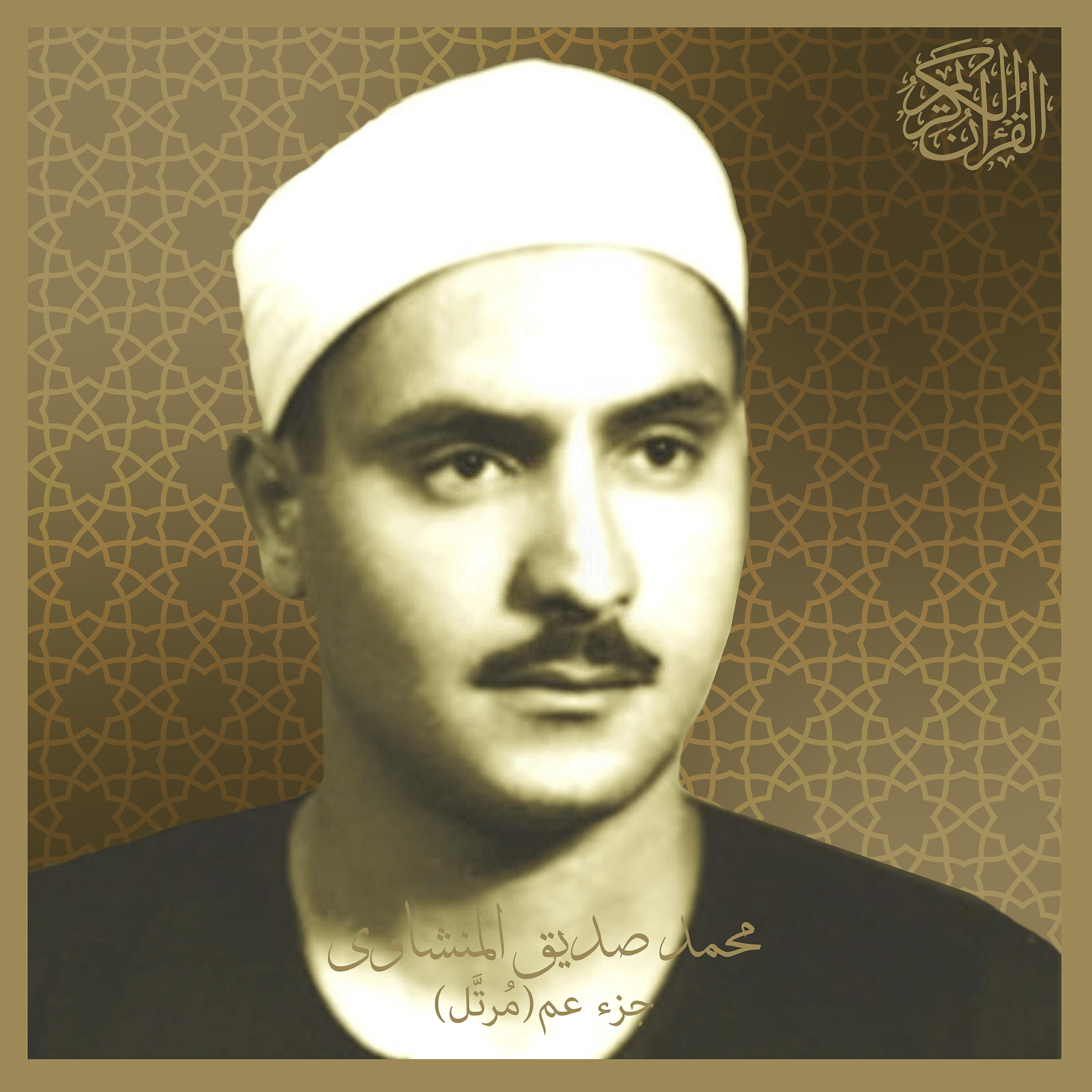 Sheikh Mohammed Seddiq Al-Minshawi - At-Tariq (Murattal)