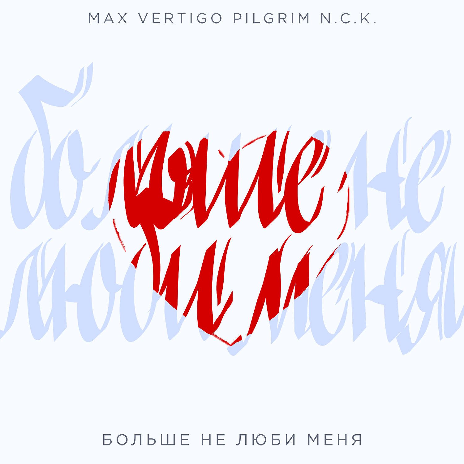 Max Vertigo - Больше не люби меня