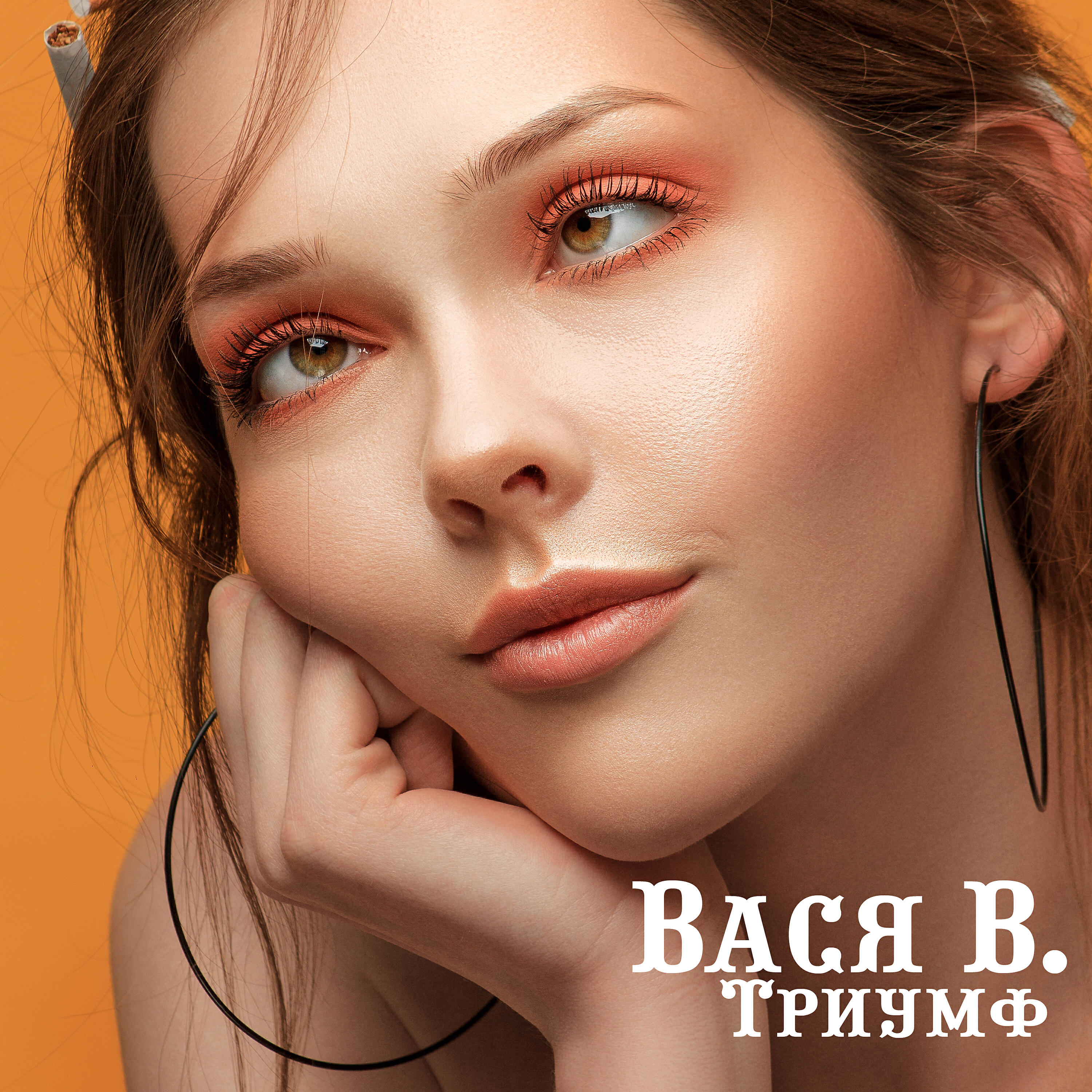 Вася В. - В игре