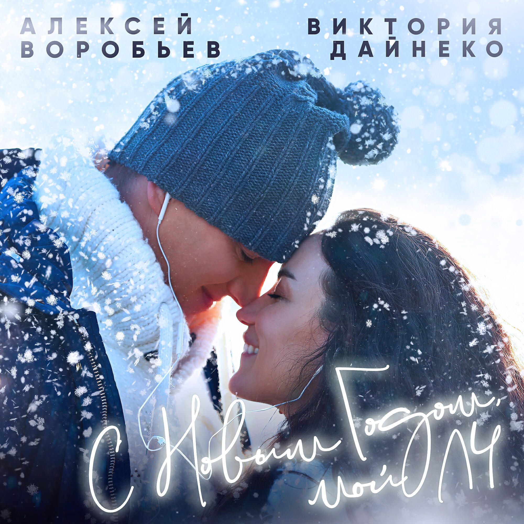 Алексей Воробьев - С Новым годом, мой ЛЧ