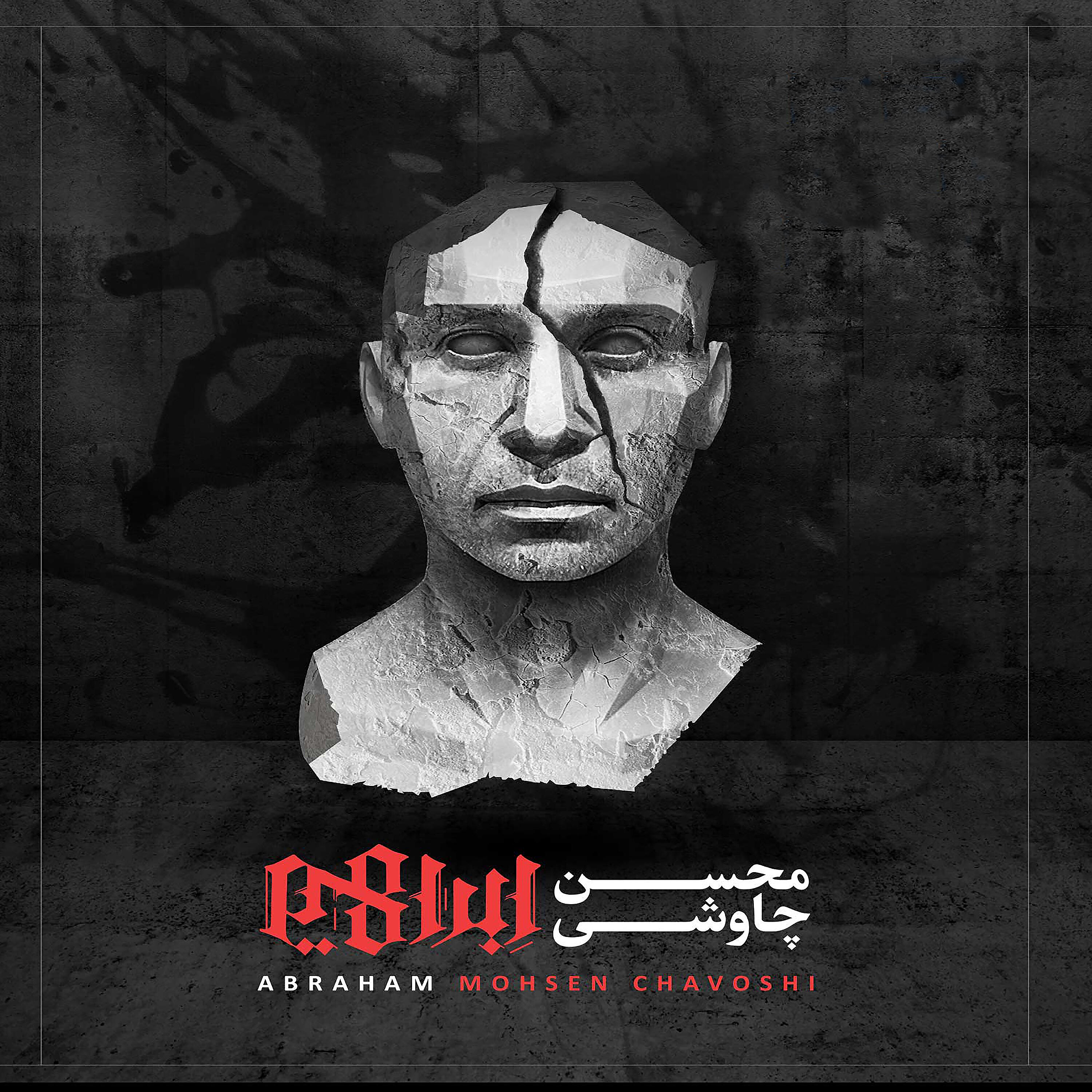 Mohsen Chavoshi - Lotfan Be Bande Avale Sababeat Begoo