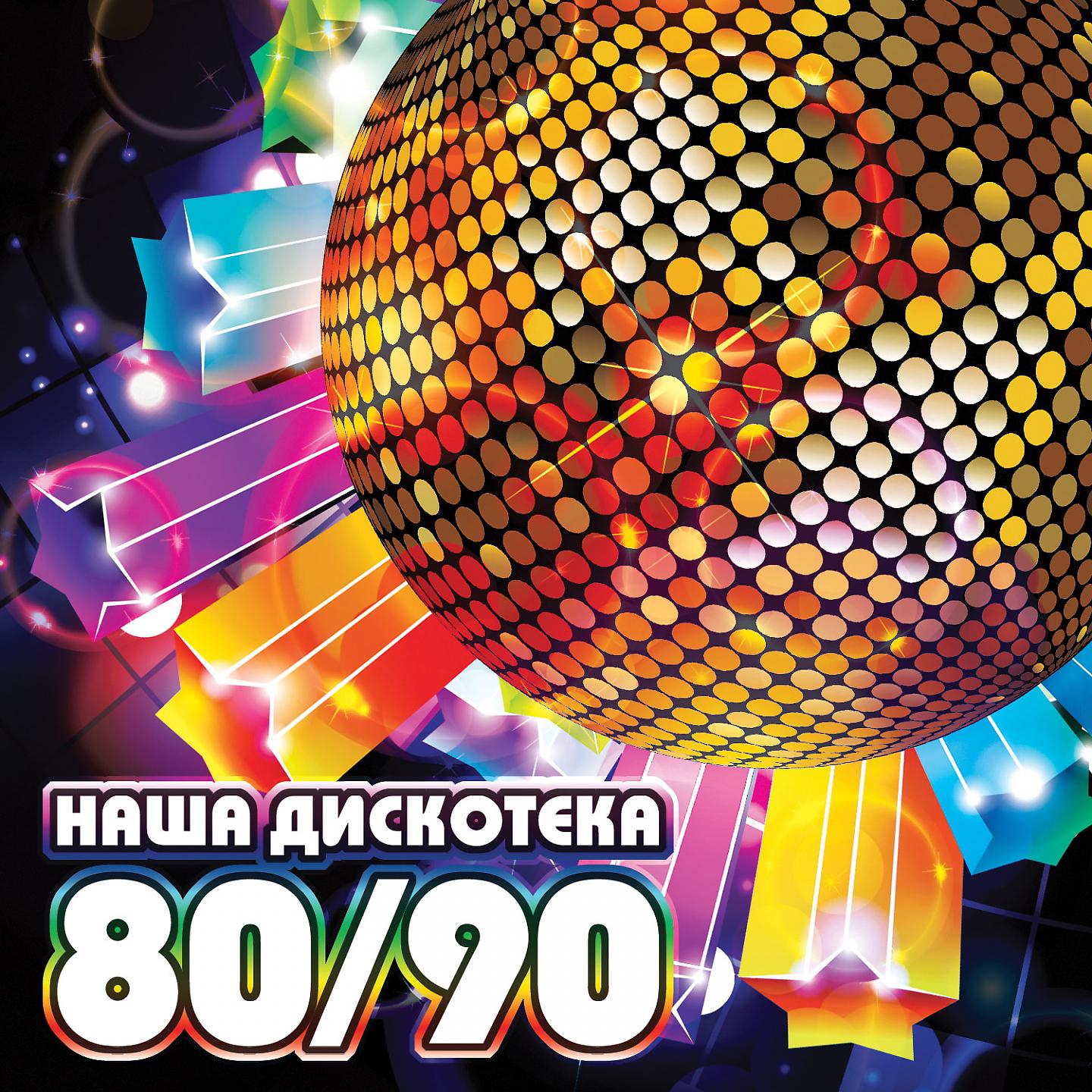 Электроклуб - Ты замуж за него не выходи