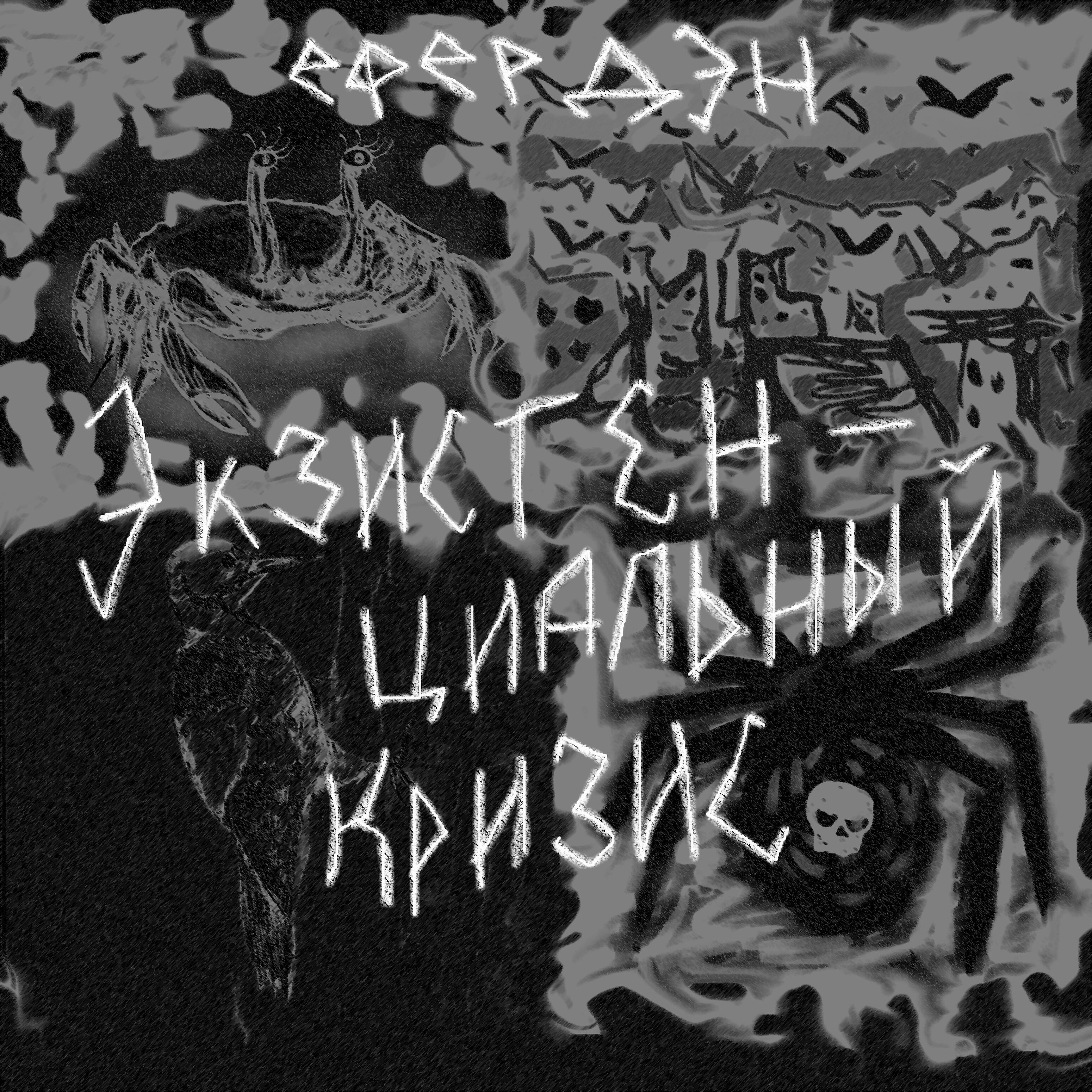 Ефер Дэн - Крабошлюх (Дэнс трип версия)
