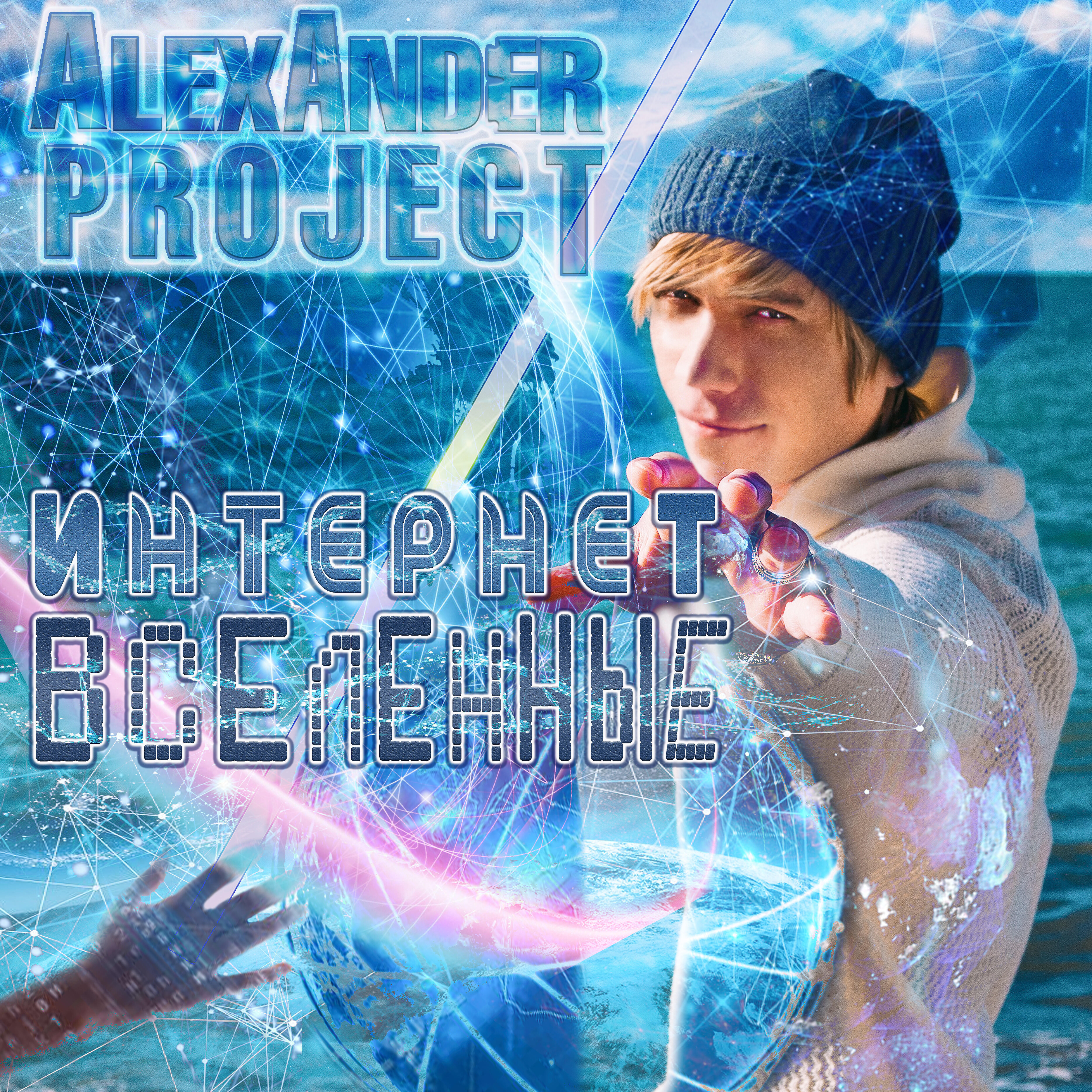 Alexander Project - Сердце занято (Remix)