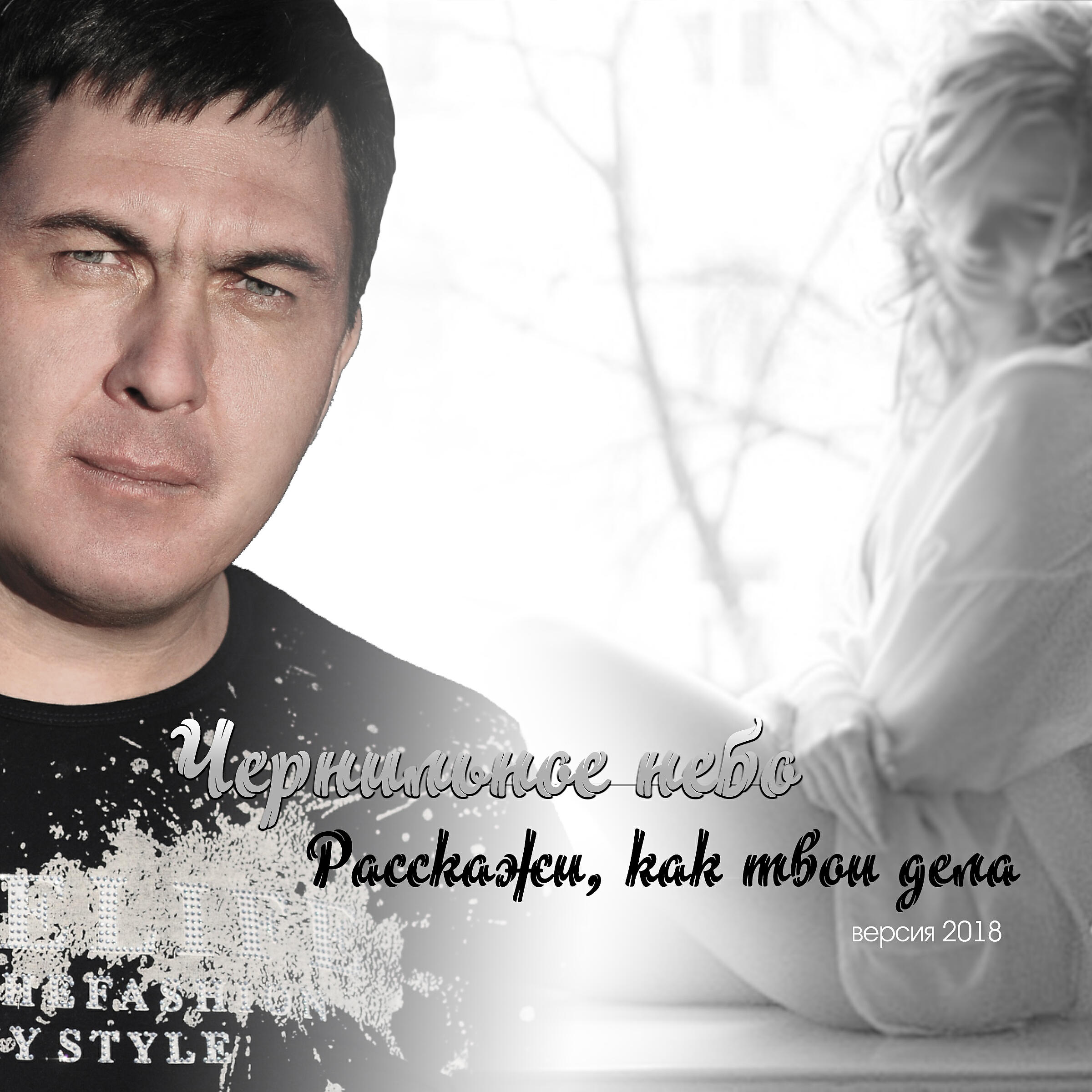 Чернильное небо - Расскажи, как твои дела (Версия 2018)