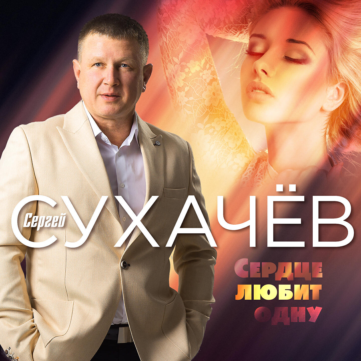Сергей Сухачев - Сердце любит одну