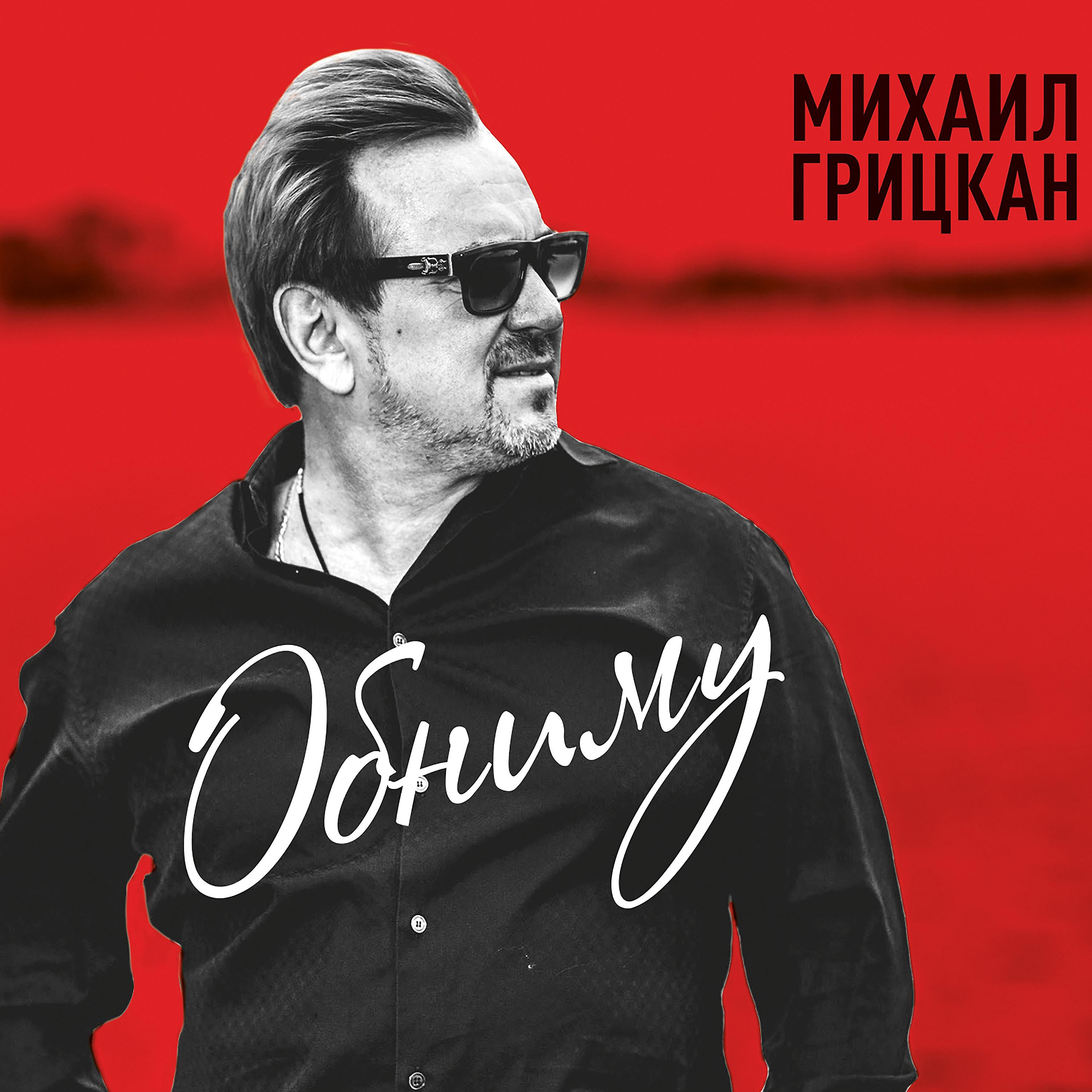 Михаил Грицкан - Снежная баба