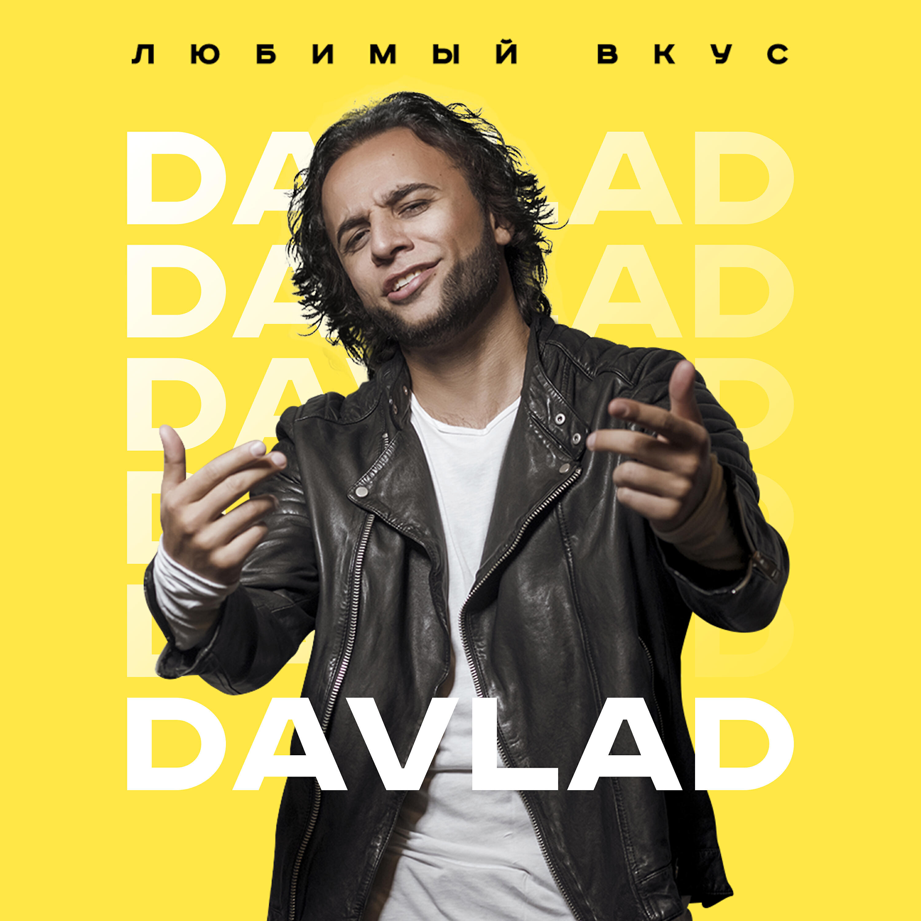 DAVLAD - Любимый вкус