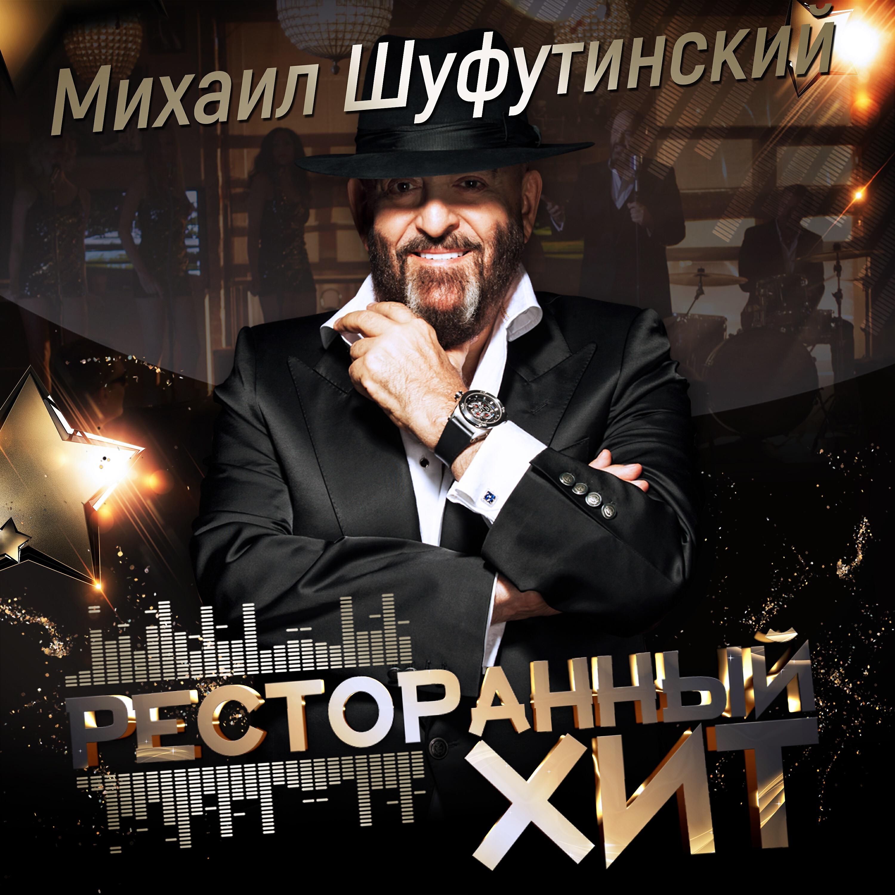 Михаил Шуфутинский - Пальма-де-Майорка
