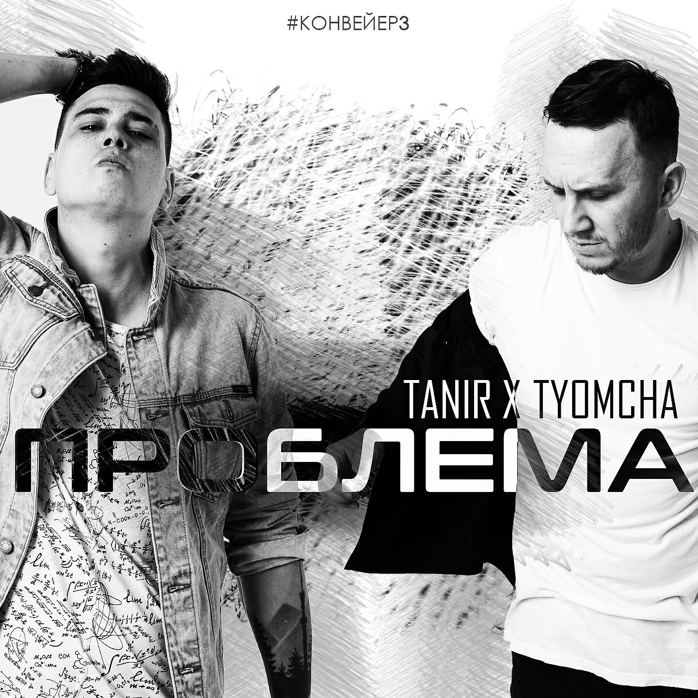 Tanir - Проблема