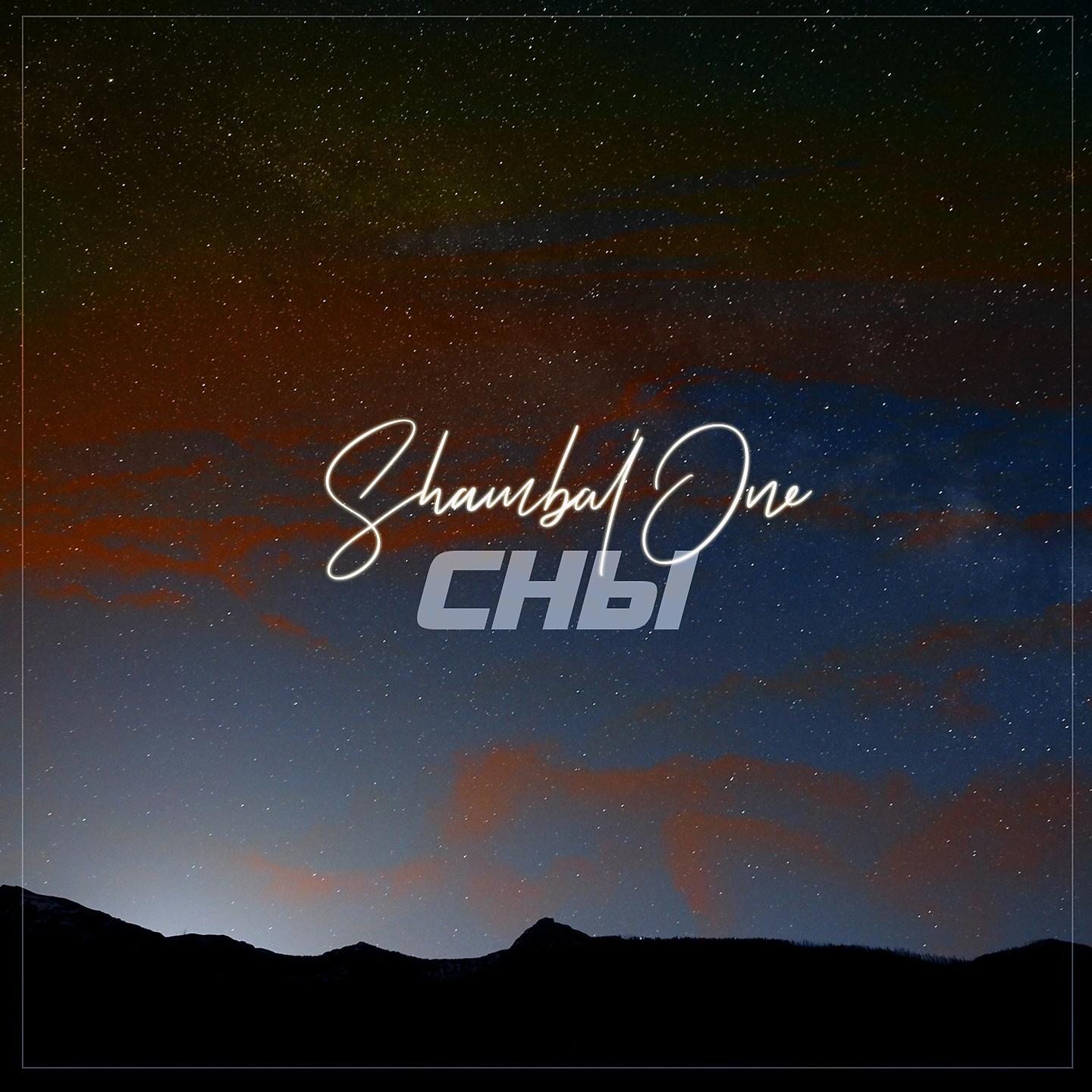 Shambal'One - Туманные глаза