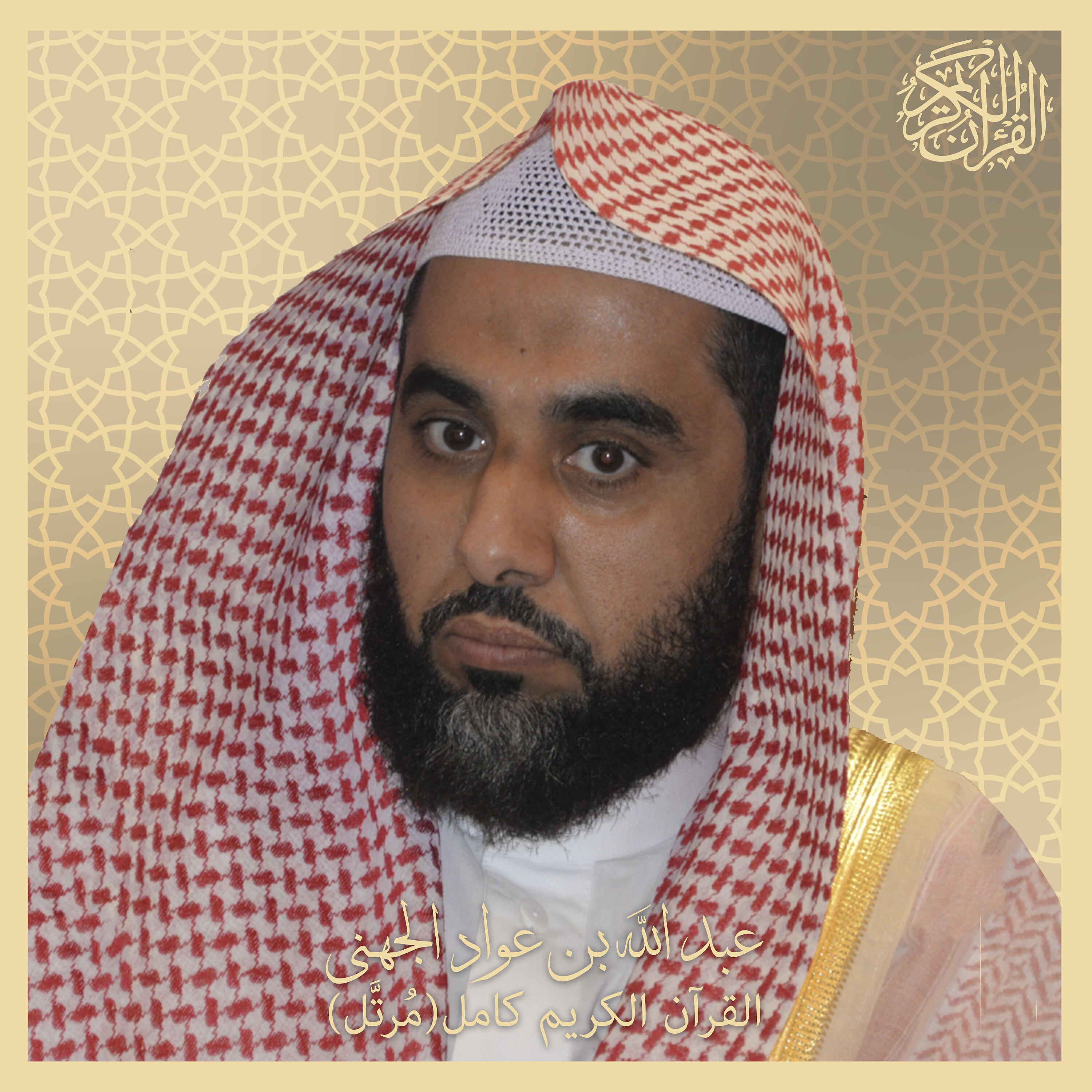 Sheikh Abdullah Awad Al-Juhany - Al-Fatihah