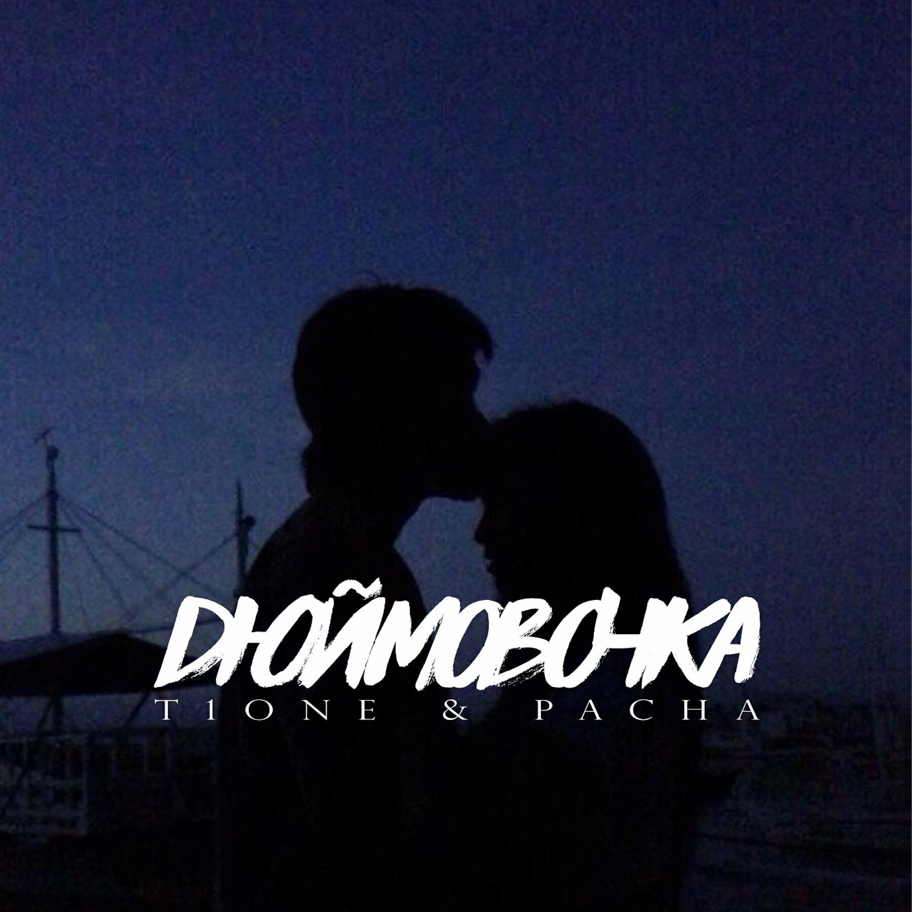 T1One - Дюймовочка (Crab Prod.)