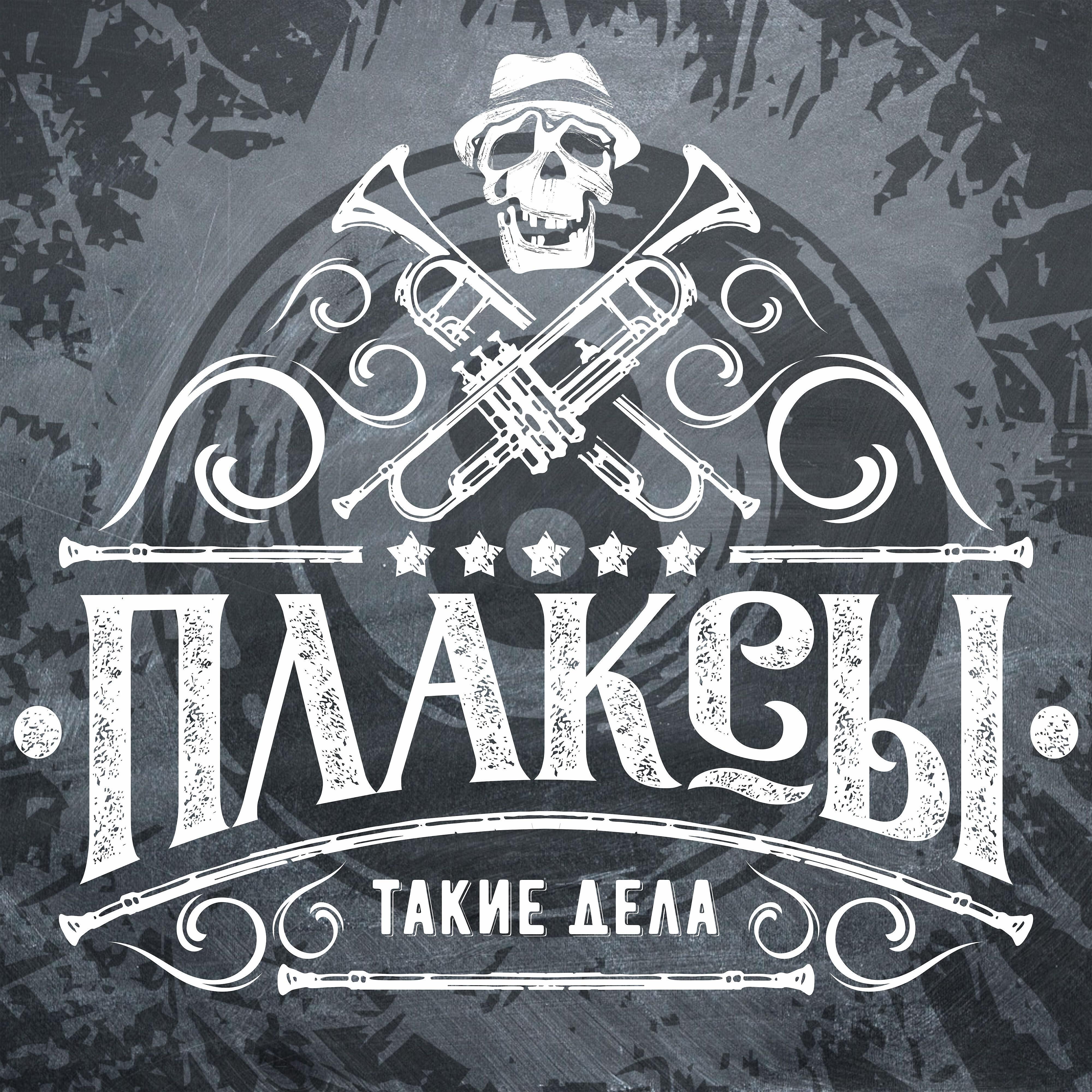 Плаксы - Курорт