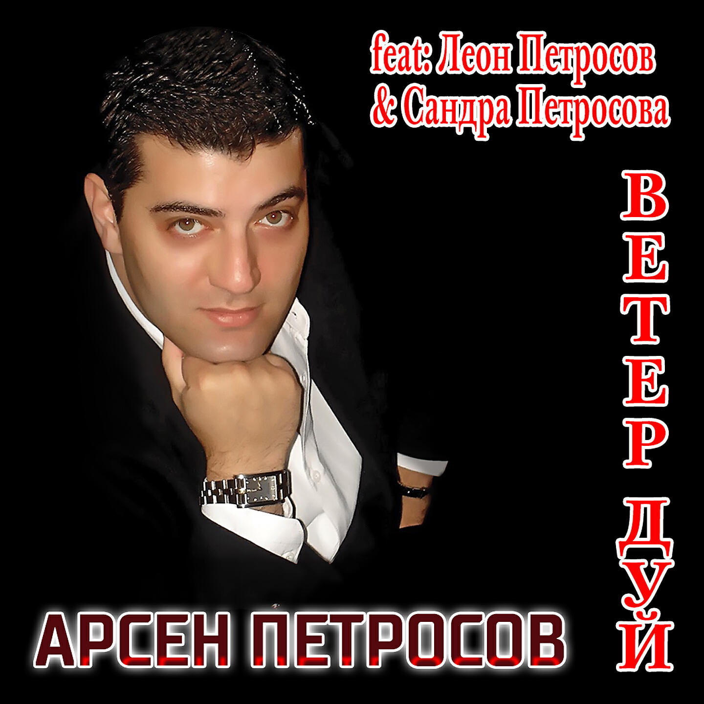 Арсен Петросов - Ветер, дуй!