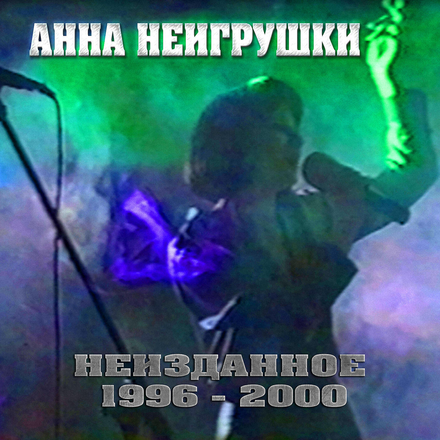 Анна НеИгрушки - Я и он