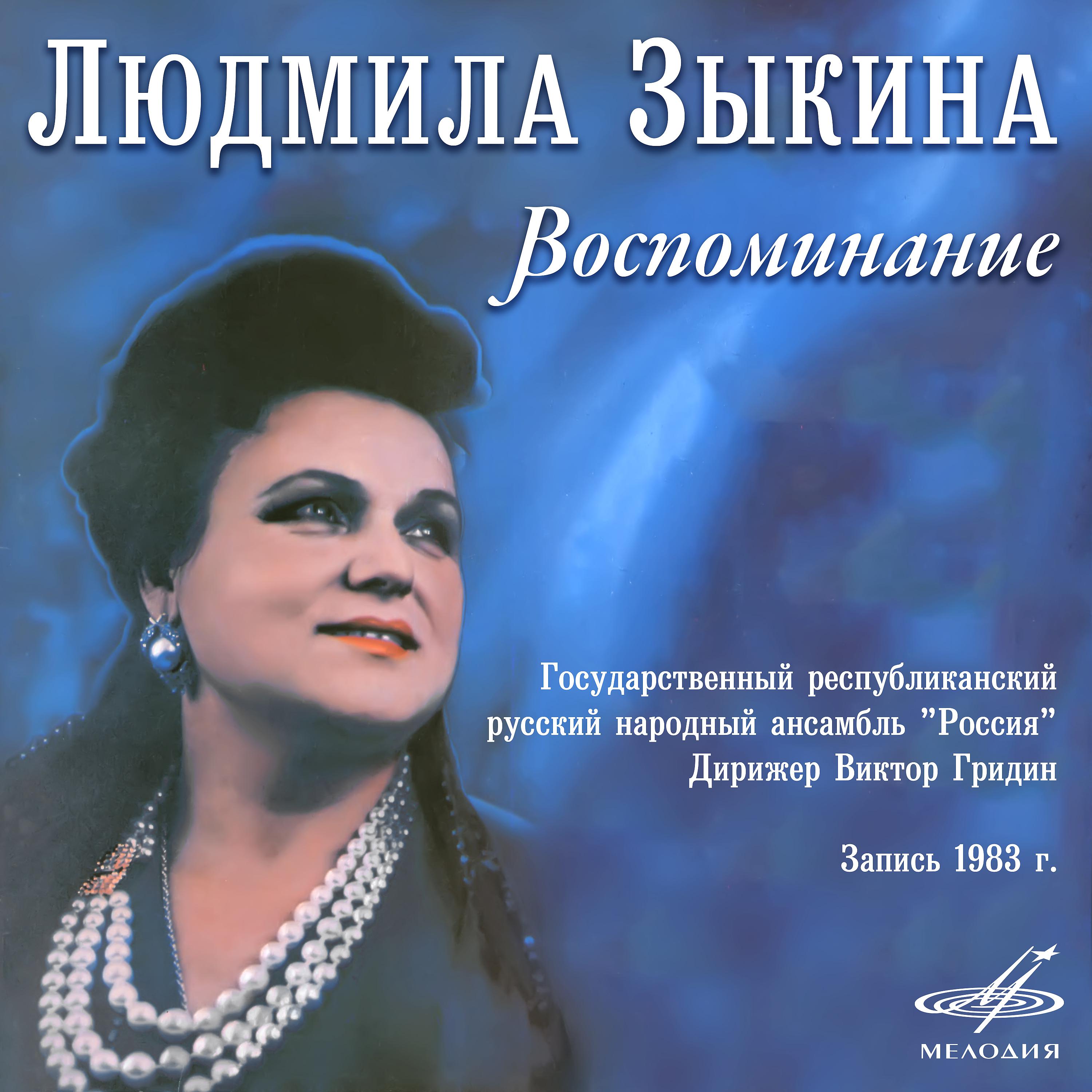 Людмила Зыкина - Тихо всё