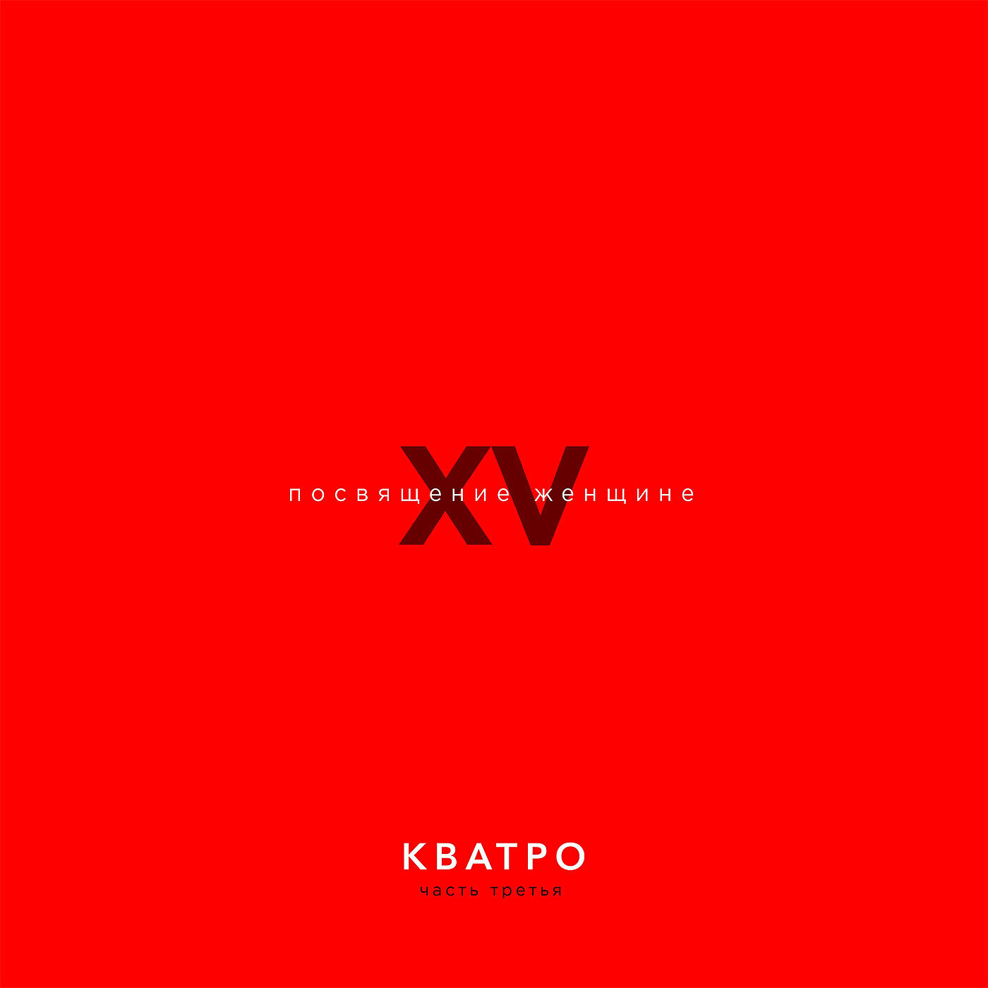 Кватро - Замок из дождя