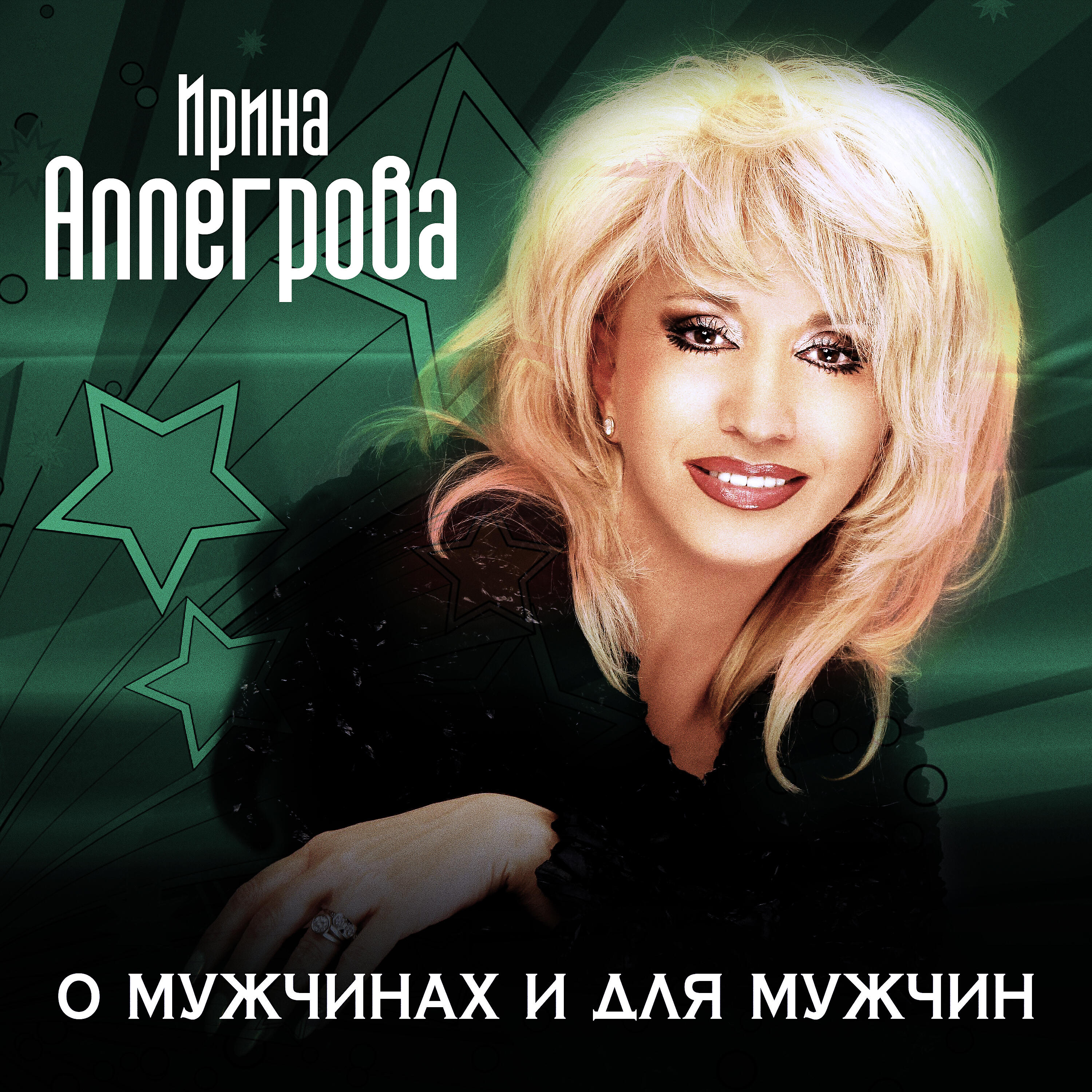 Ирина Аллегрова - Мой генерал