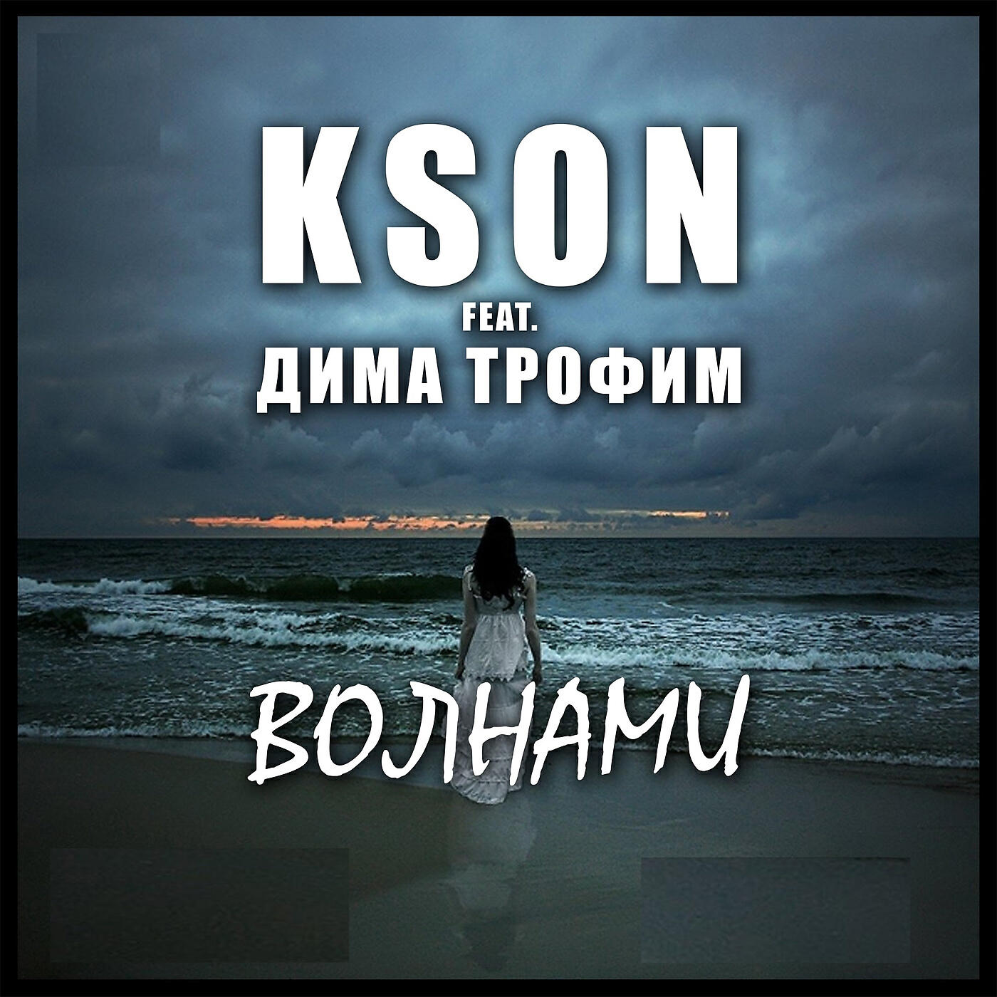 KSON - Волнами