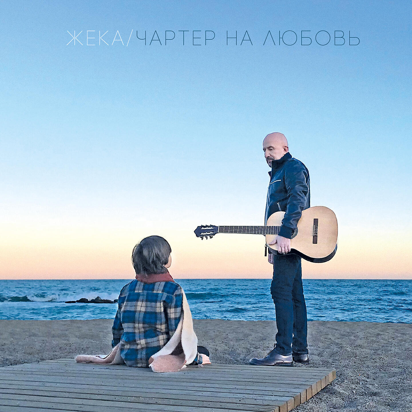 Жека - Чартер на любовь