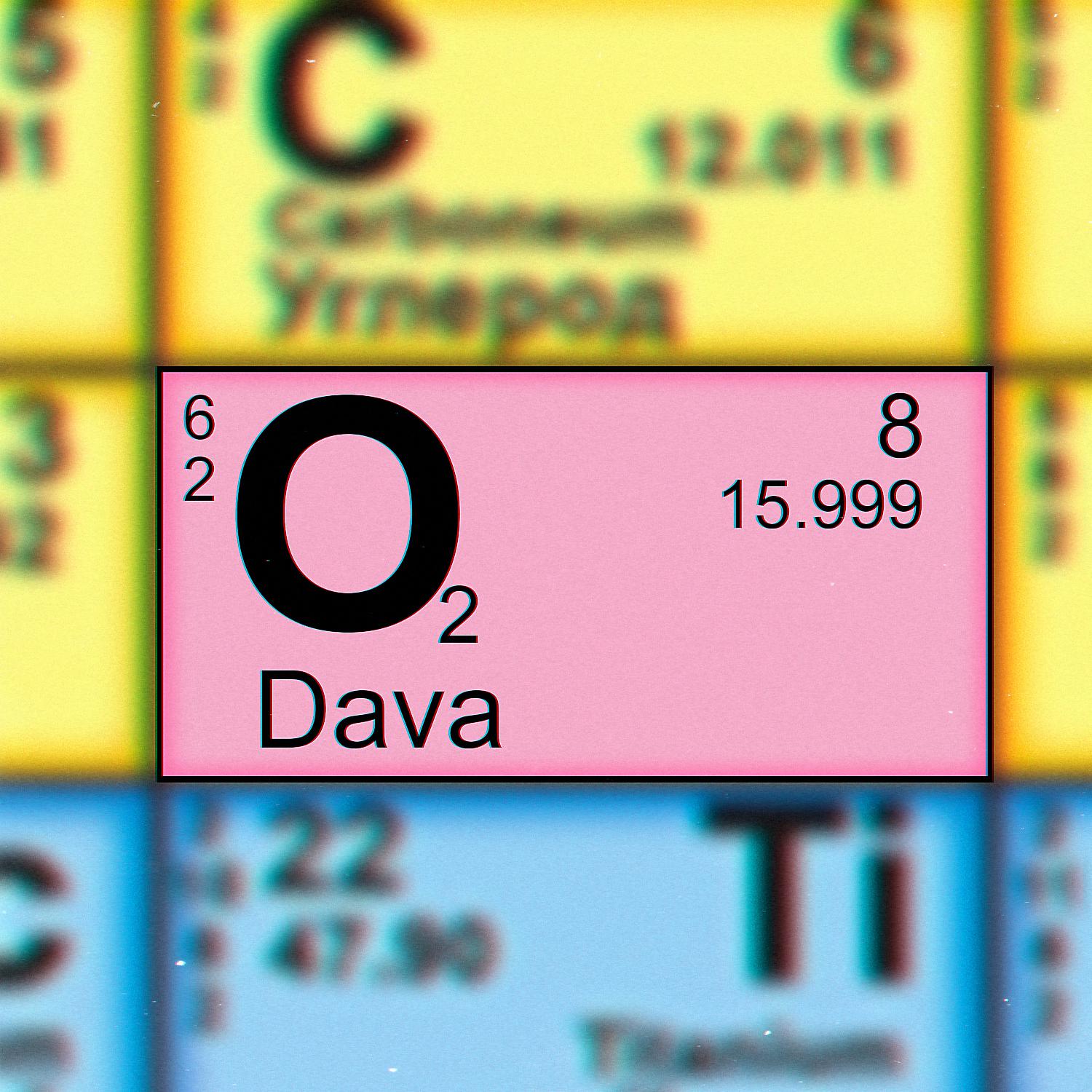 DAVA - Кислород