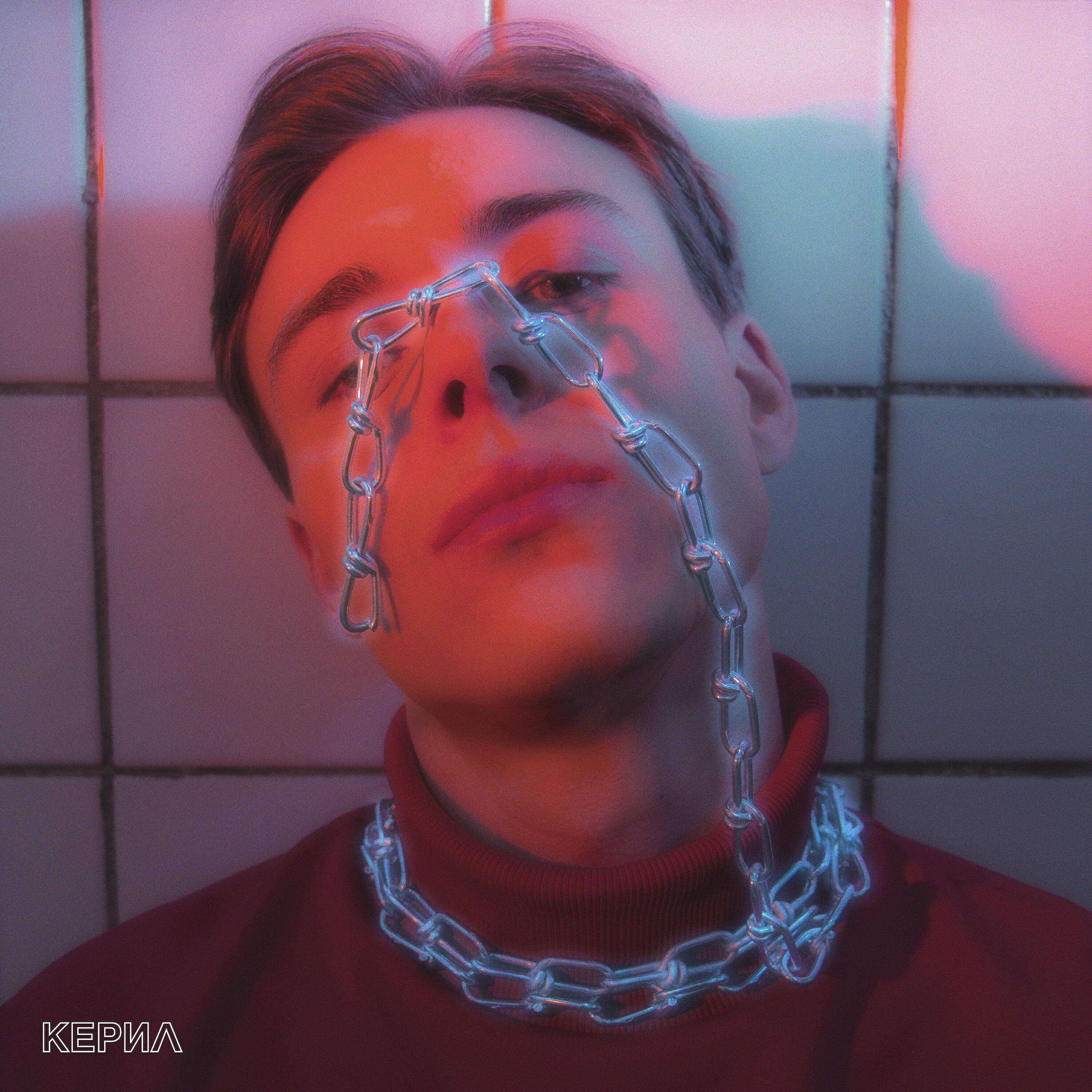 Керил - Голодный