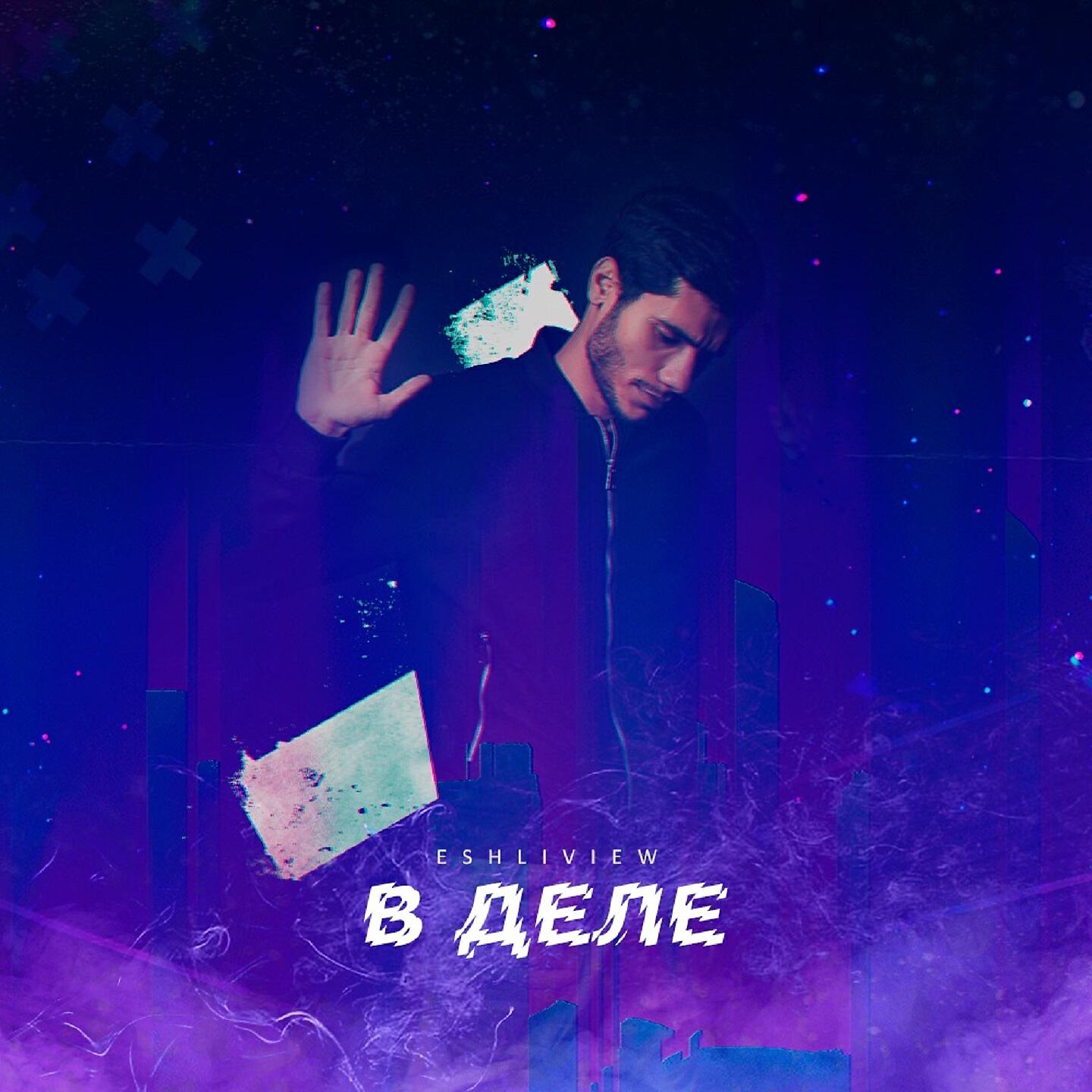 ESHLIVIEW - В деле